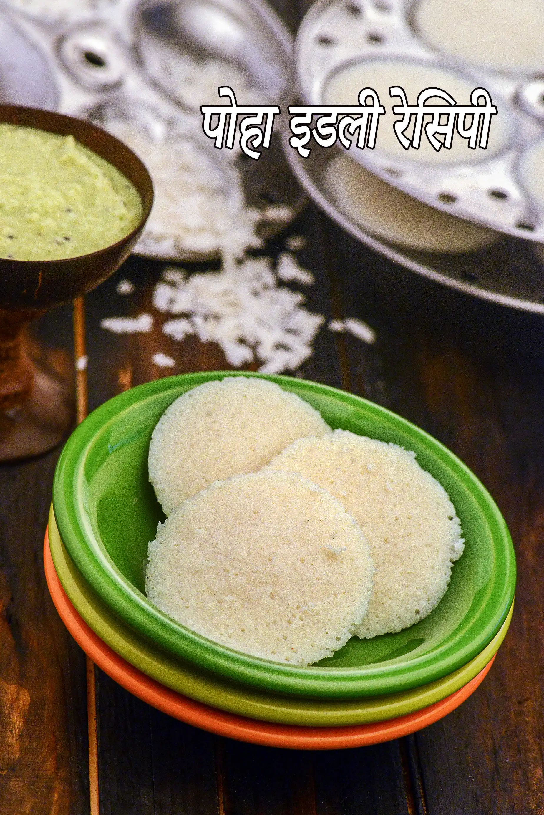 पोहा इडली रेसिपी | दक्षिण भारतीय पोहा इडली | poha idli in hindi |