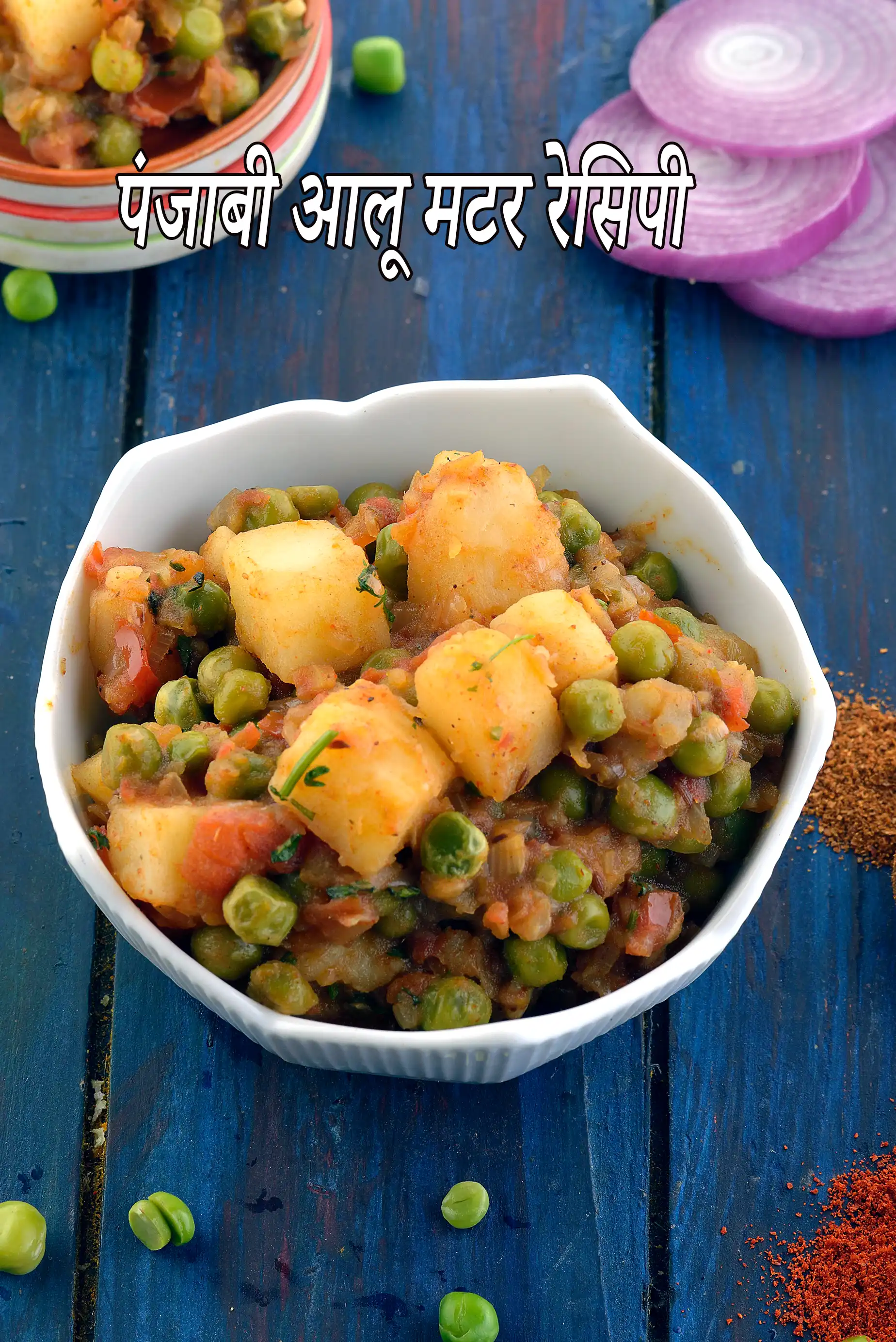 पंजाबी आलू मटर रेसिपी | आलू मटर | आलू मटर की सब्जी |  aloo matar sabzi in hindi