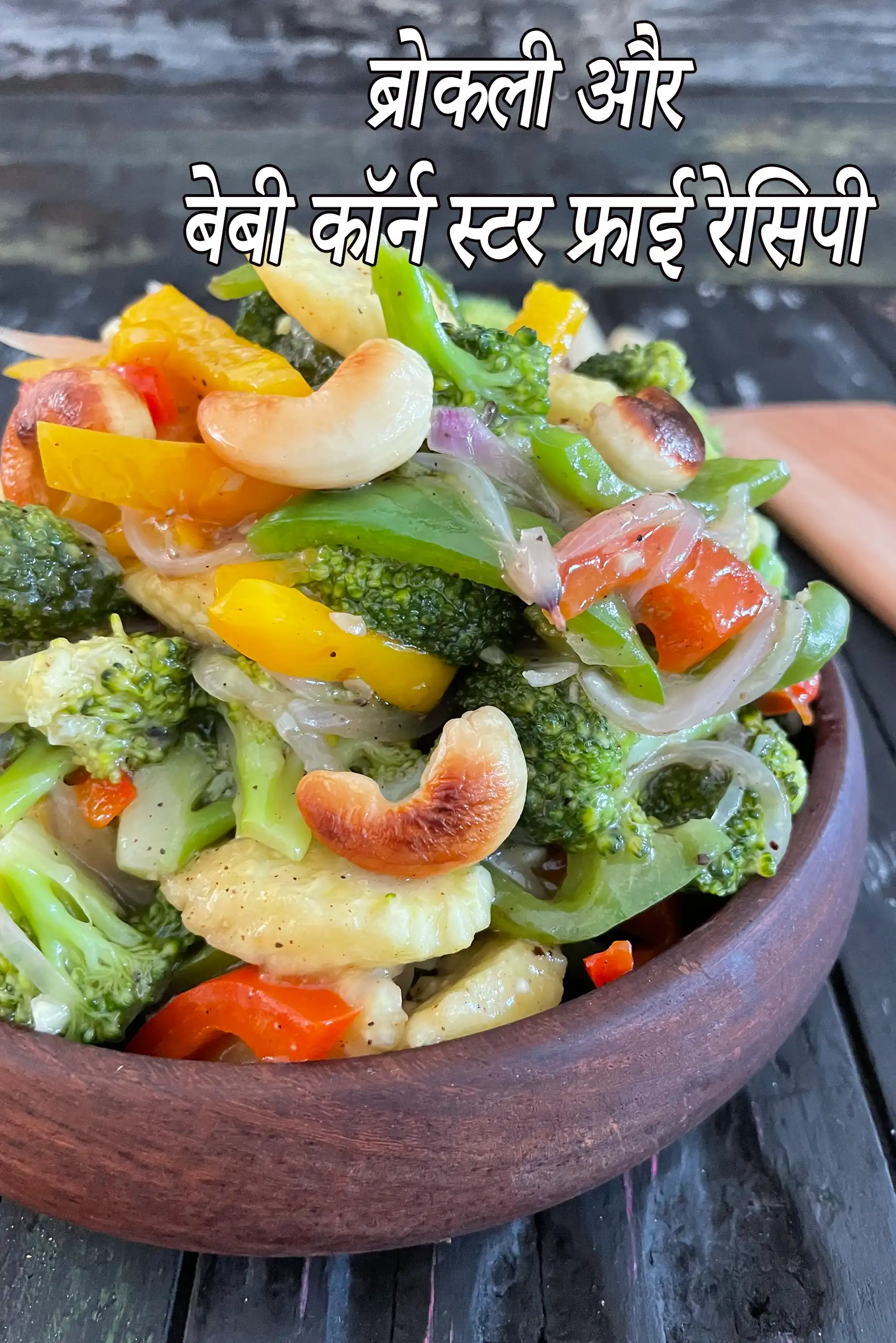 ब्रोकली और बेबी कॉर्न स्टर फ्राई रेसिपी |  broccoli and baby corn stir-fry in hindi |