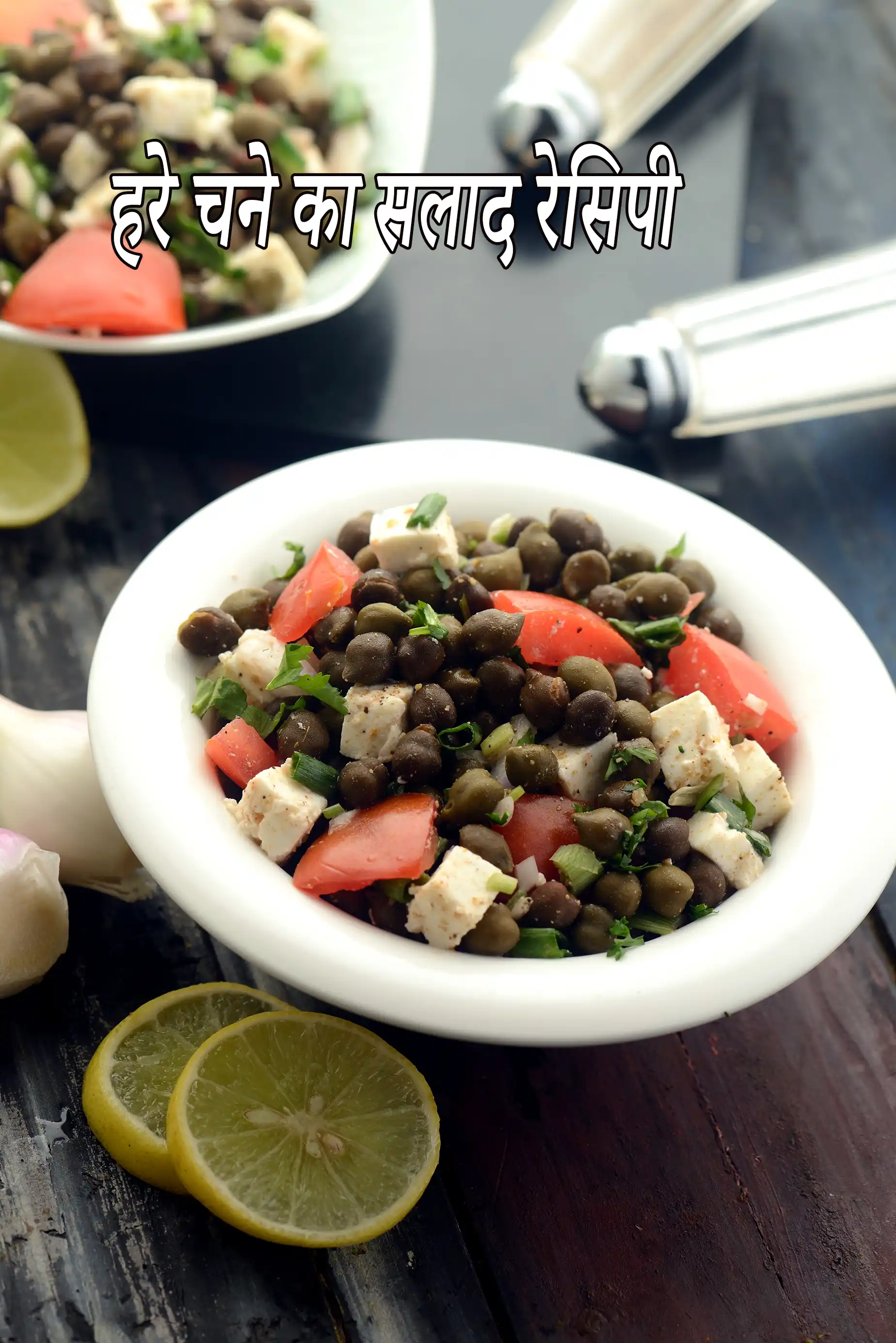 हरे चने का सलाद रेसिपी , चना सलाद , हेल्दी हरा चना सलाद, healthy green chickpea salad in hindi