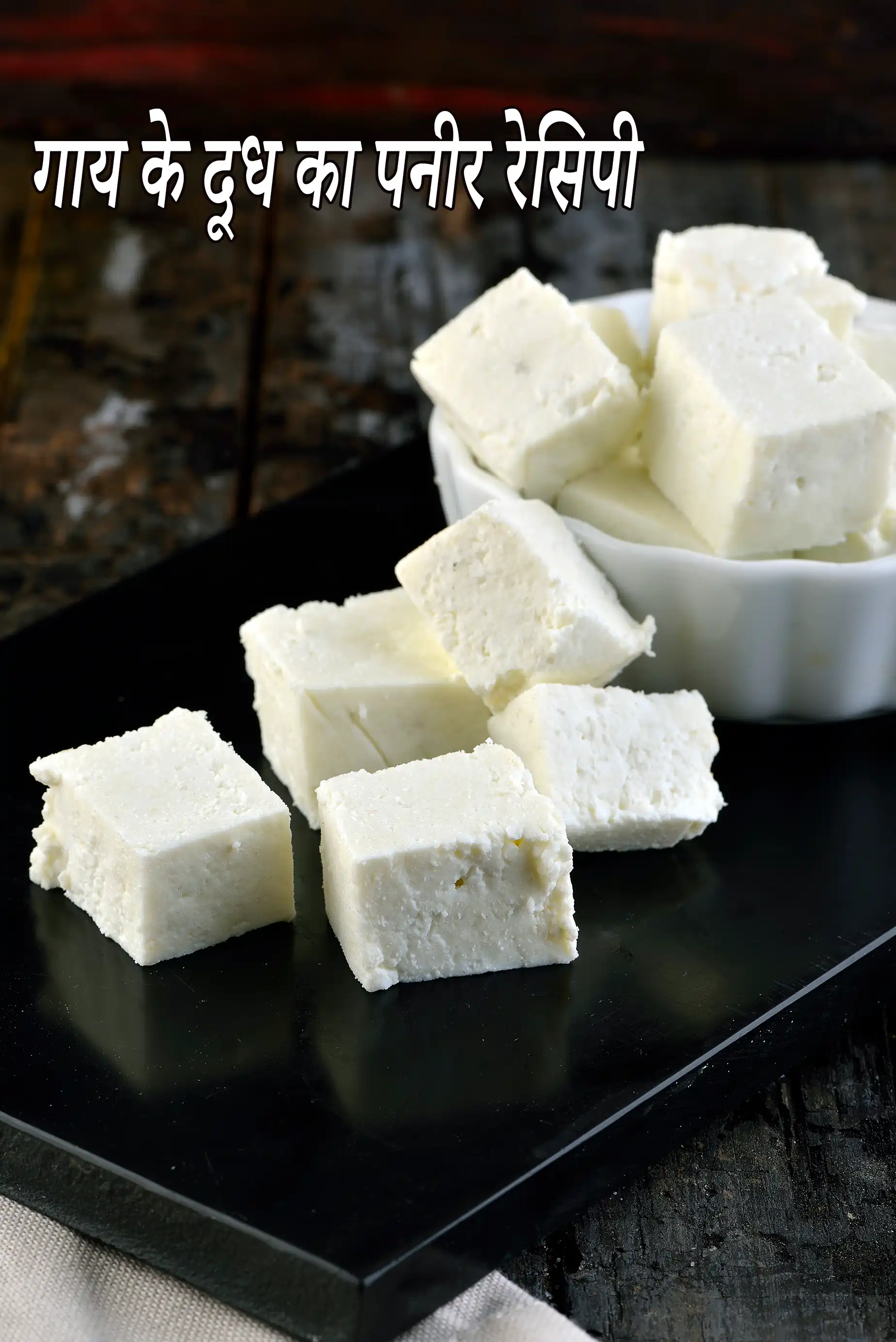 गाय के दूध का पनीर रेसिपी | गाय के दूध से बना पनीर |  how to make paneer using cow’s milk in hindi |