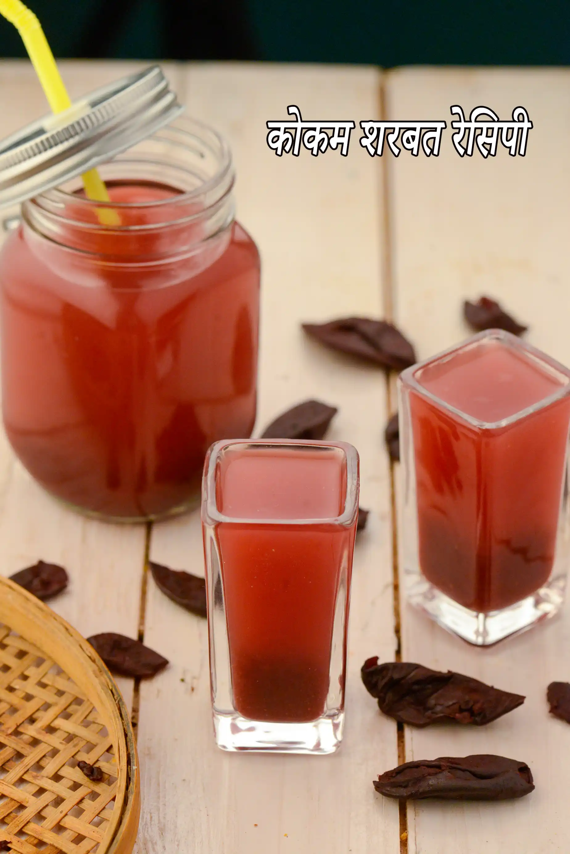 कोकम शरबत रेसिपी | कोकम जूस |  kokum sherbet in hindi |