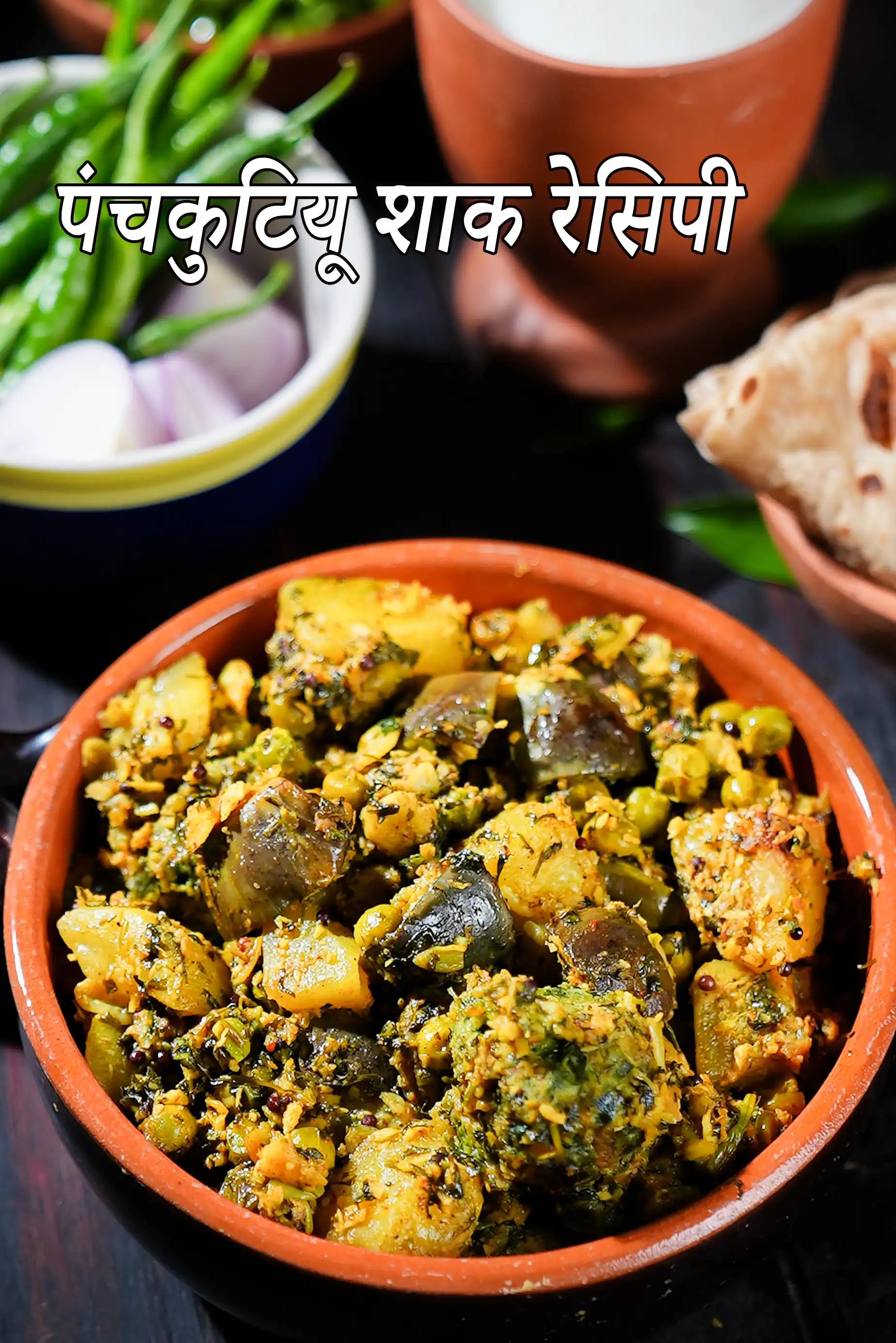 पंचकुटियू शाक रेसिपी | गुजराती मिक्स वेजिटेबल्स | दक्षिण गुजरात मिक्स वेज सब्ज़ी |  Panchkutiyu Shaak  In Hindi |