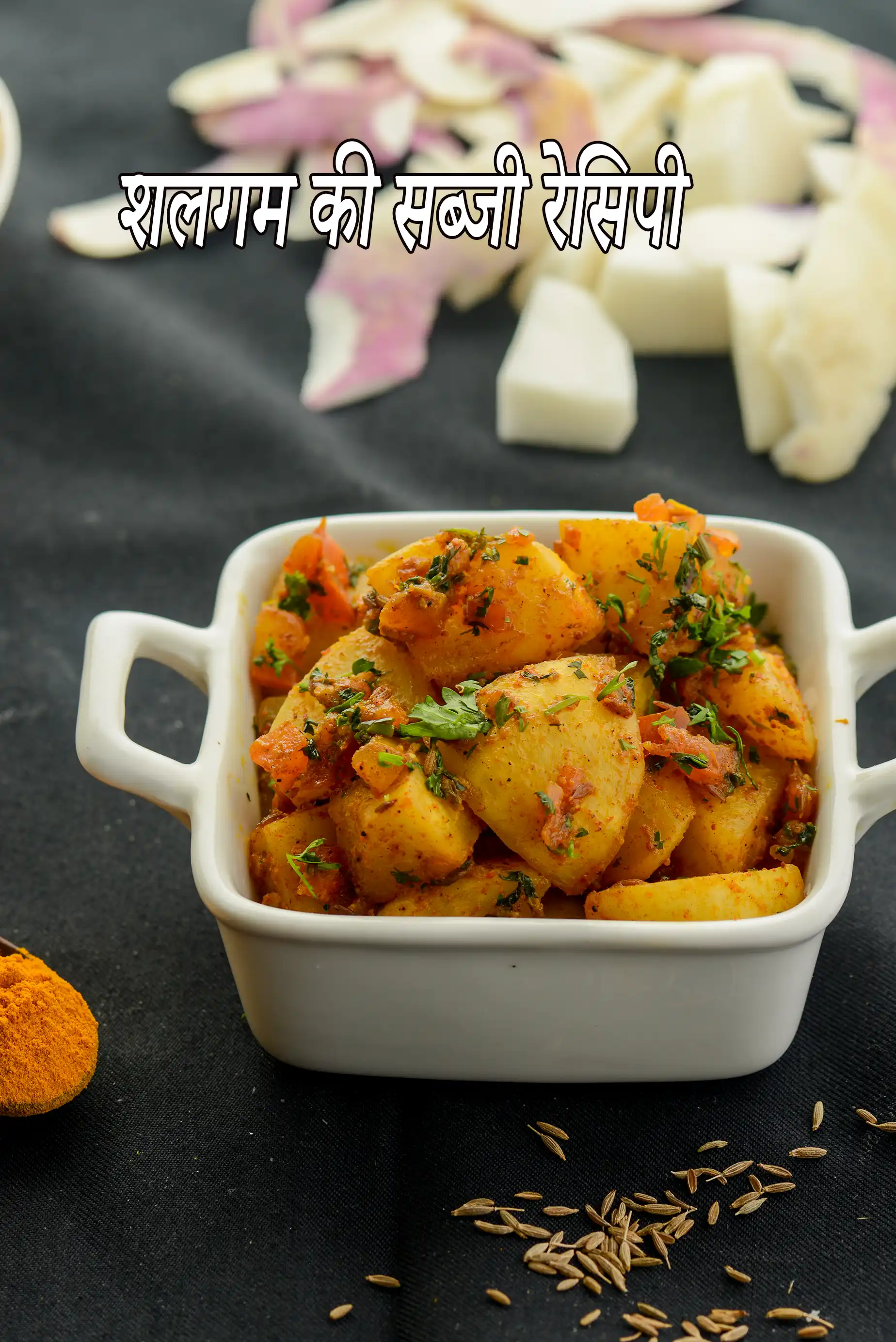 शलगम की सब्जी रेसिपी | shalgum ki sabzi in hindi |