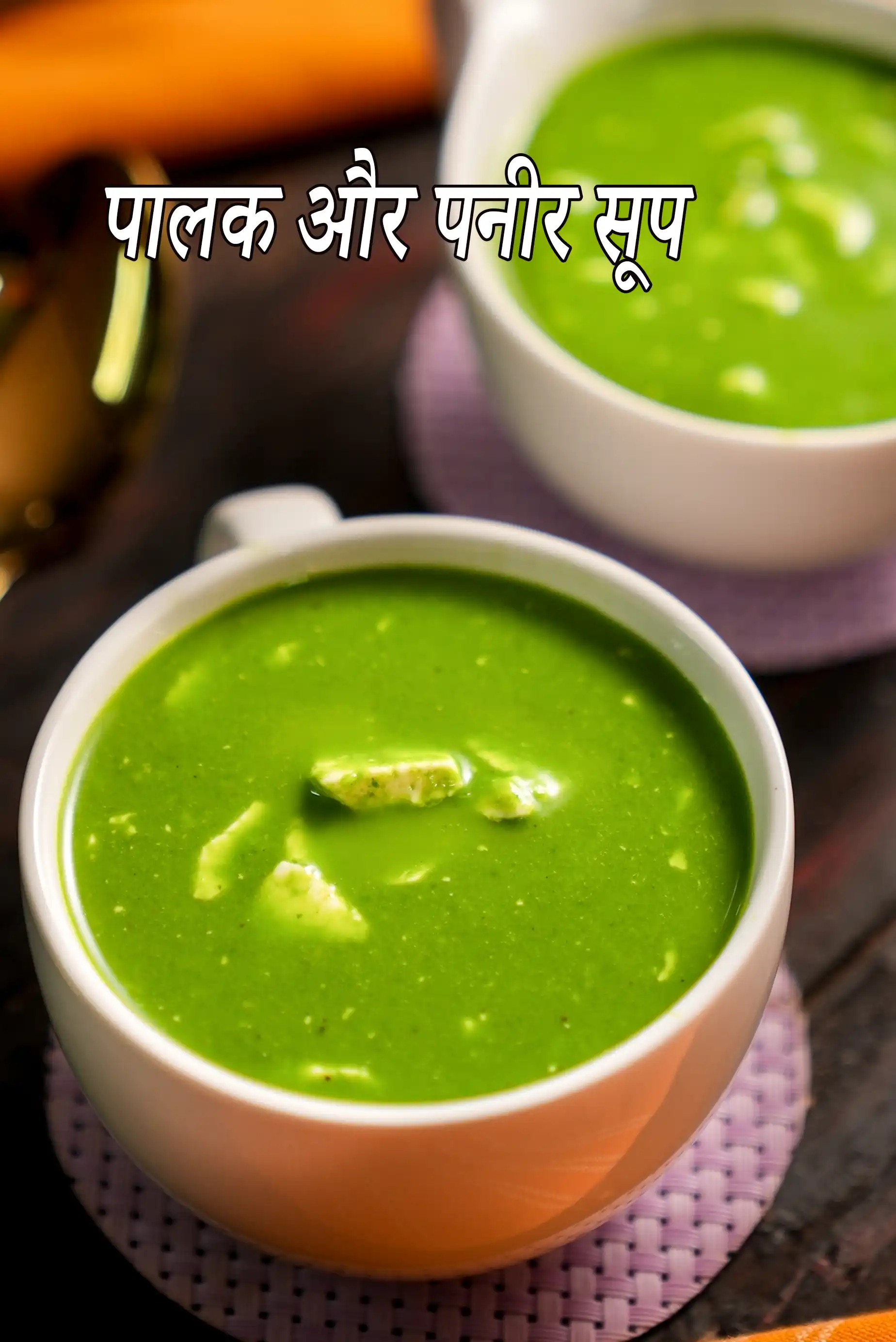 पालक और पनीर सूप रेसिपी | पालक पनीर सूप  |  स्वस्थ पालक पनीर सूप  | पालक और पनीर सूप रेसिपी हिंदी में |  spinach and paneer soup recipe in hindi |