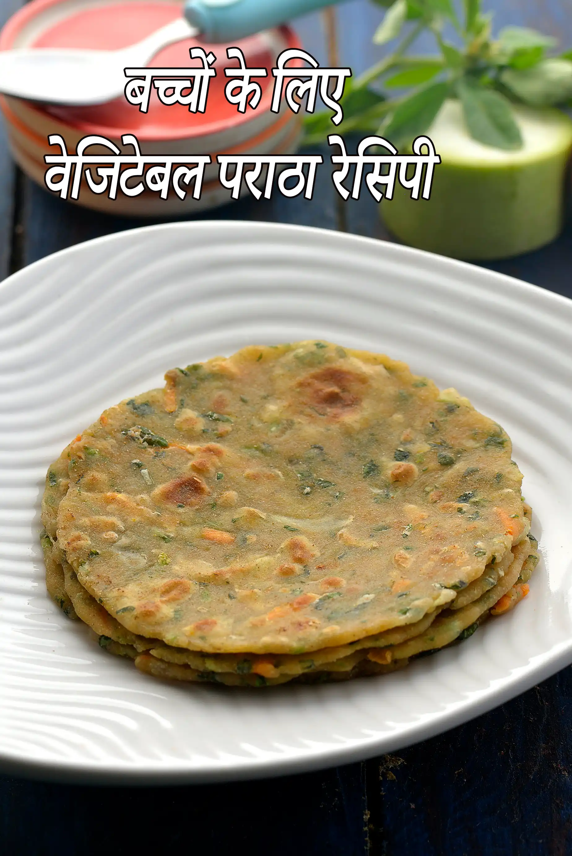 बच्चों के लिए वेजिटेबल पराठा रेसिपी | टॉडलर्स के लिए वेजिटेबल पराठा | शिशुओं और बच्चों के लिए वेजिटेबल पराठे |