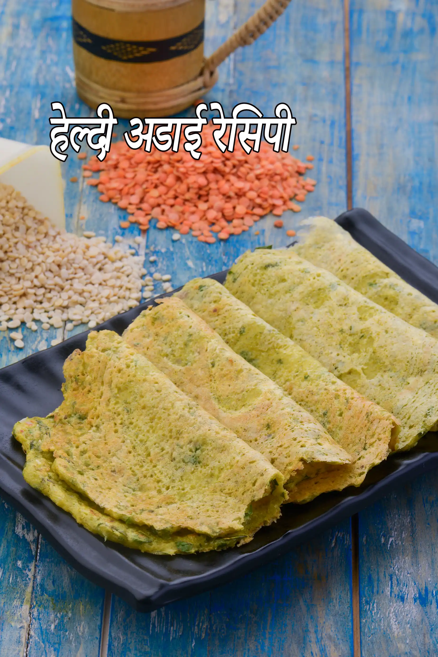 हेल्दी अडाई रेसिपी | मधुमेह के लिए अडाई | Adai , Diabetic Adai Recipe In Hindi