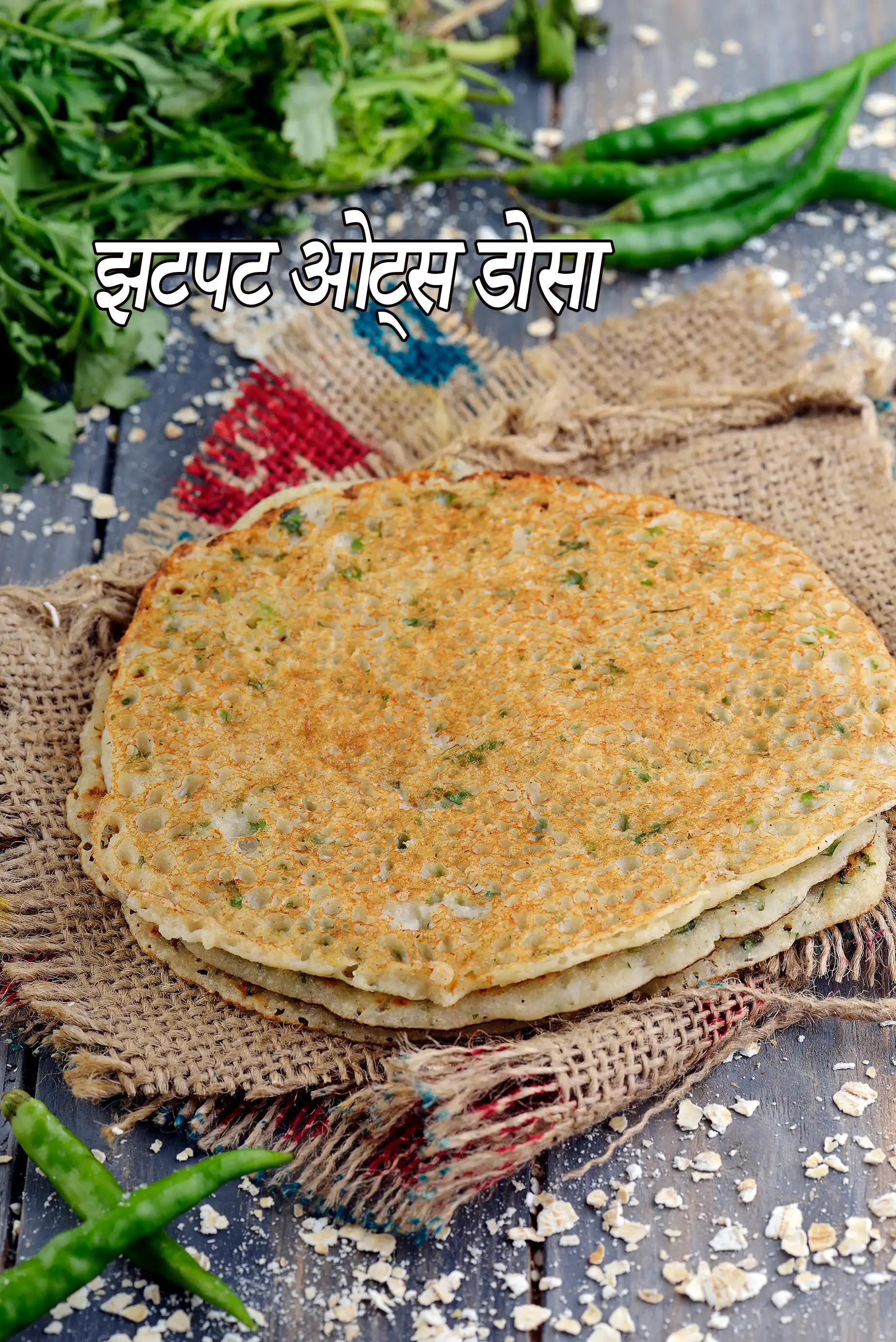 झटपट ओट्स डोसा | इंस्टेंट ओट्स डोसा रेसिपी | सुबह का झटपट नाश्ता | ओट्स रवा डोसा | instant oats dosa in hindi |