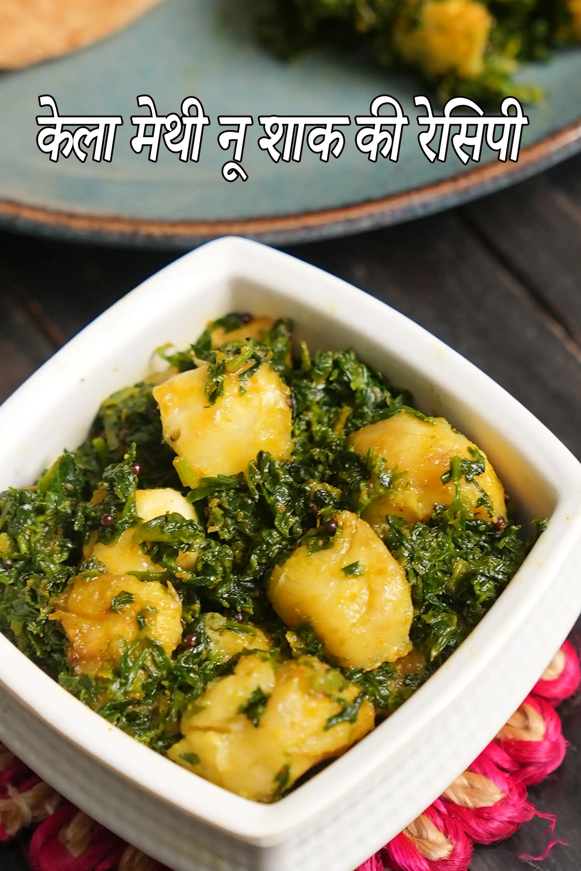 केला मेथी नू शाक रेसिपी | केले और मेथी की सब्जी | गुजराती शाक | kela methi nu shaak recipe in Hindi |