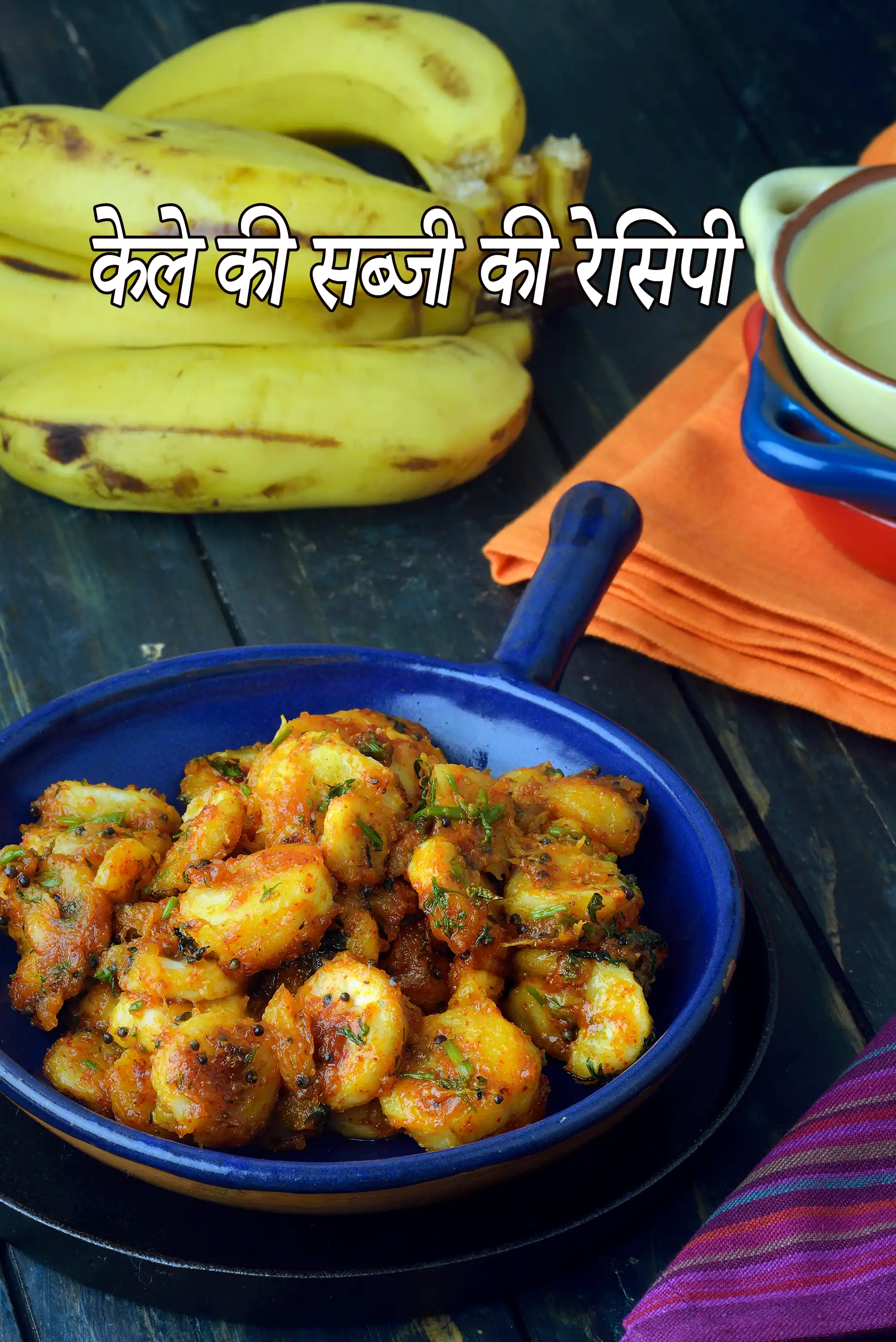 केले की सब्जी की रेसिपी | kele ki subzi in hindi |