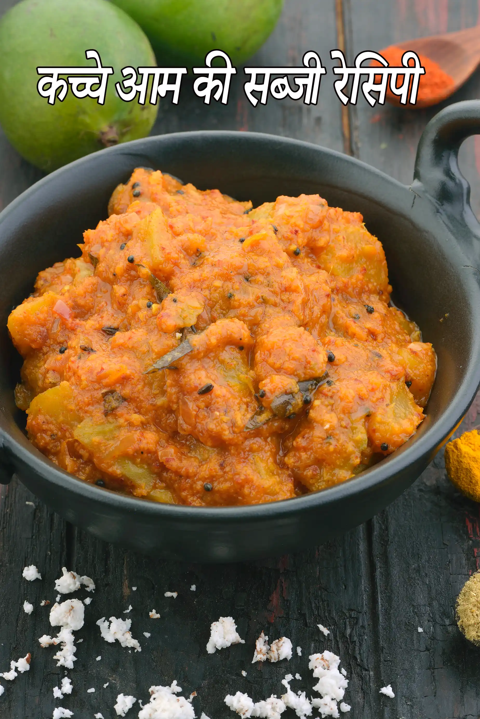 कच्चे आम की सब्जी रेसिपी | कच्चे केरी की सब्जी | कच्चे आम और प्याज़ की सब्जी | केरी नु शाक