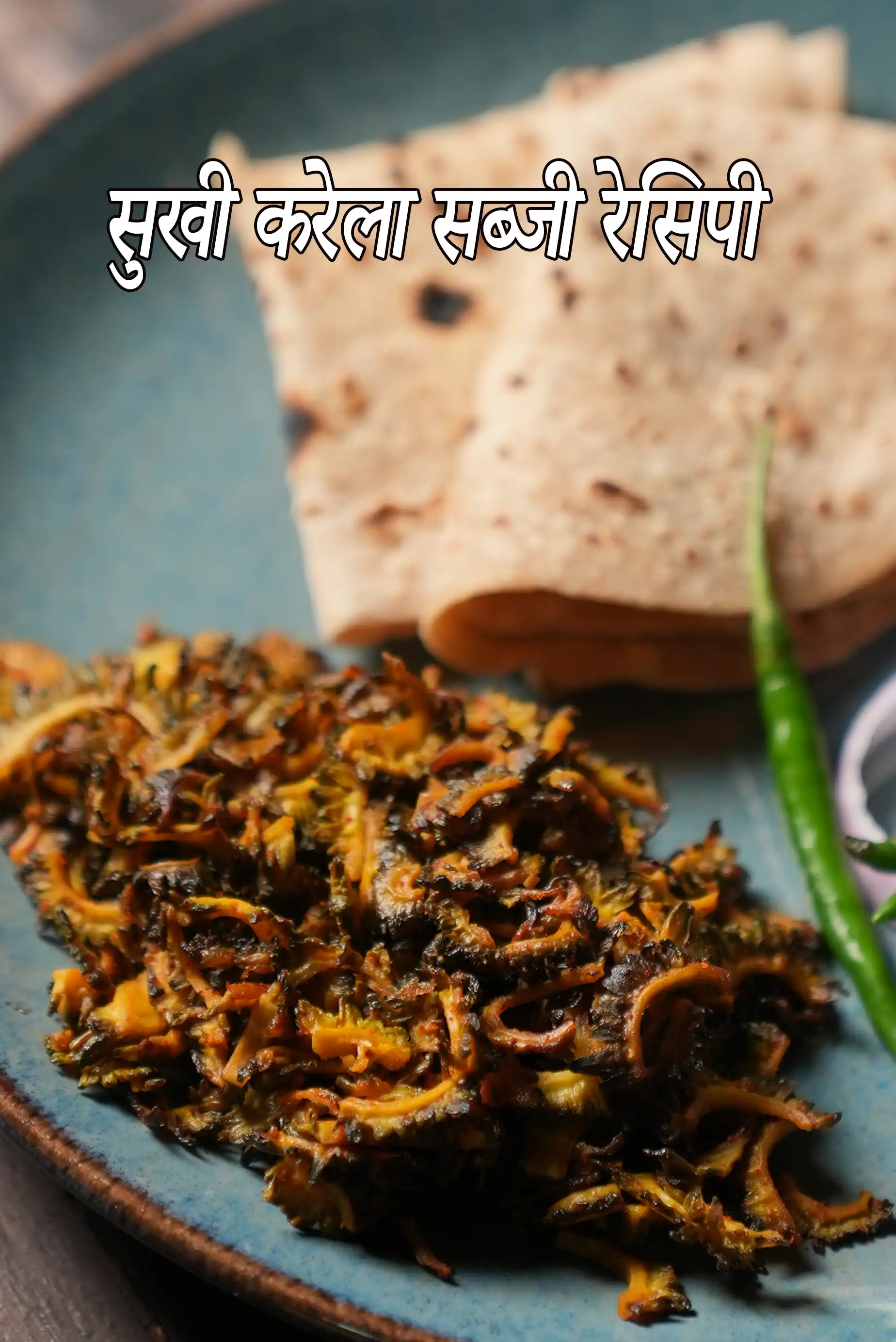 सुखी करेला सब्जी रेसिपी | भारतीय करेले की सब्जी | करेले की हेल्दी सब्जी |  sukhi karela sabzi recipe in Hindi |