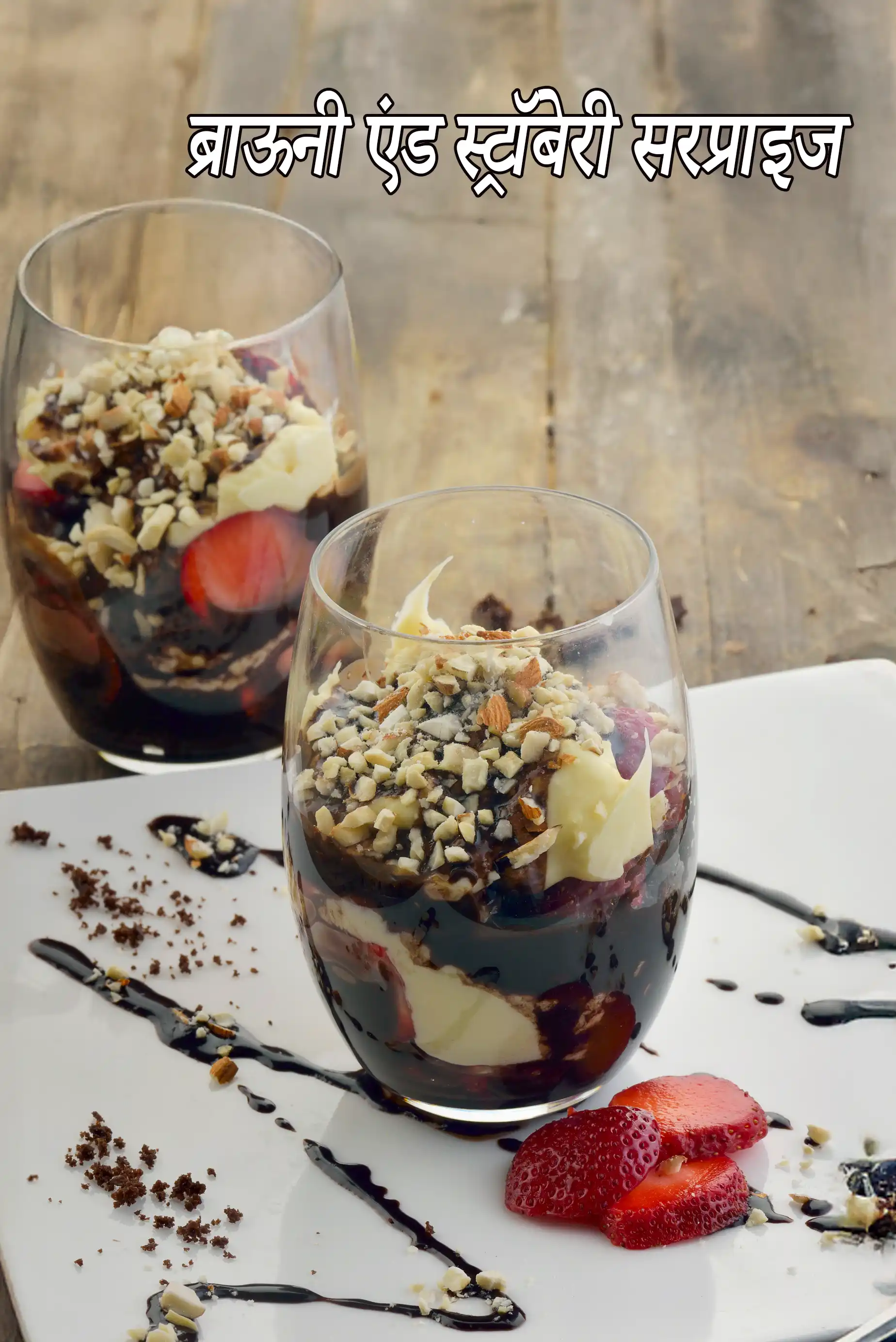 ब्राऊनी एण्ड स्ट्रॉबेरी सरप्राईस रेसिपी, Brownie and Strawberry Surprise Recipe In Hindi