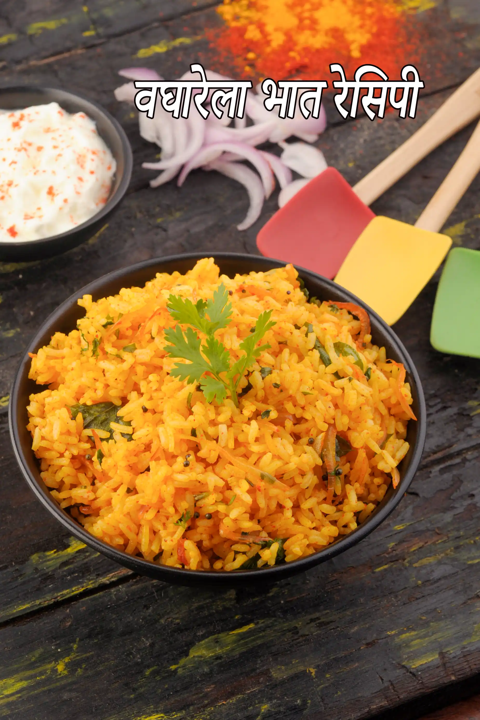 वघारेला भात रेसिपी | वघारेला चावल | गुजराती स्टाइल मसाला भात | गुजराती स्टर फ्राइड राइस |