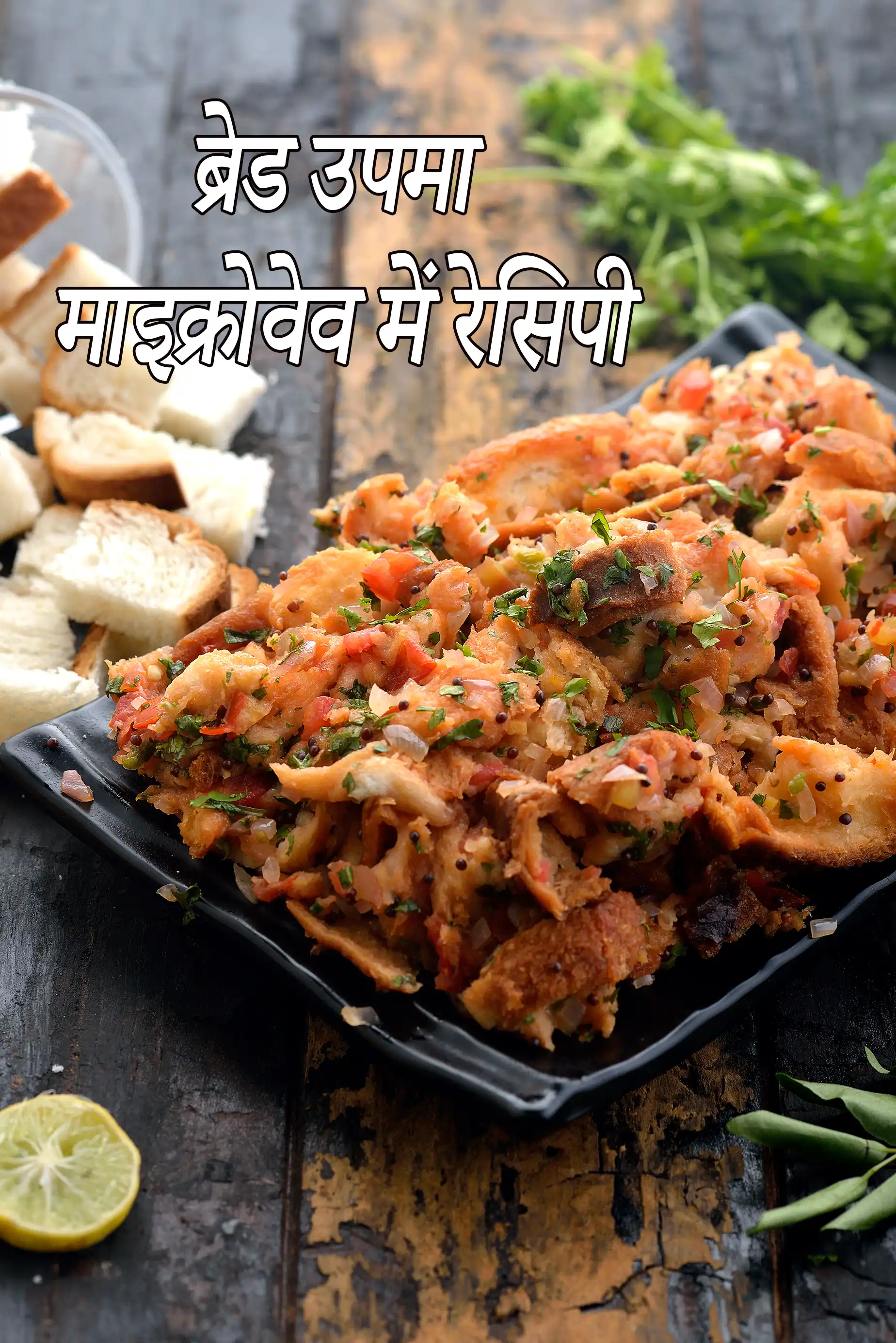 ब्रेड उपमा माइक्रोवेव में रेसिपी | माइक्रोवेव ब्रेड उपमा | bread upma in microwave in hindi |