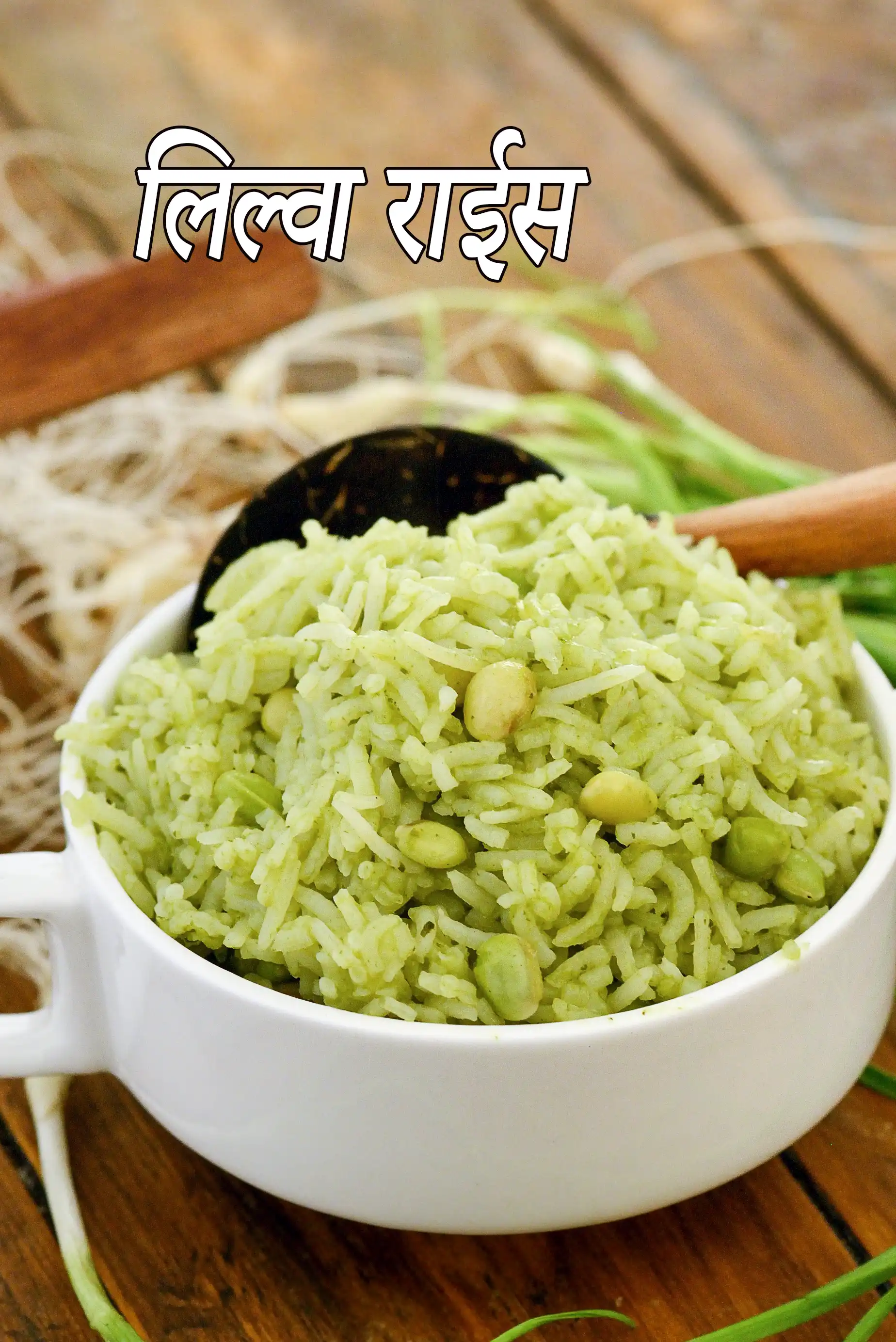 लिलवा चावल | गुजराती ताज़ा वाल चावल | सुरती पापड़ी राईस |