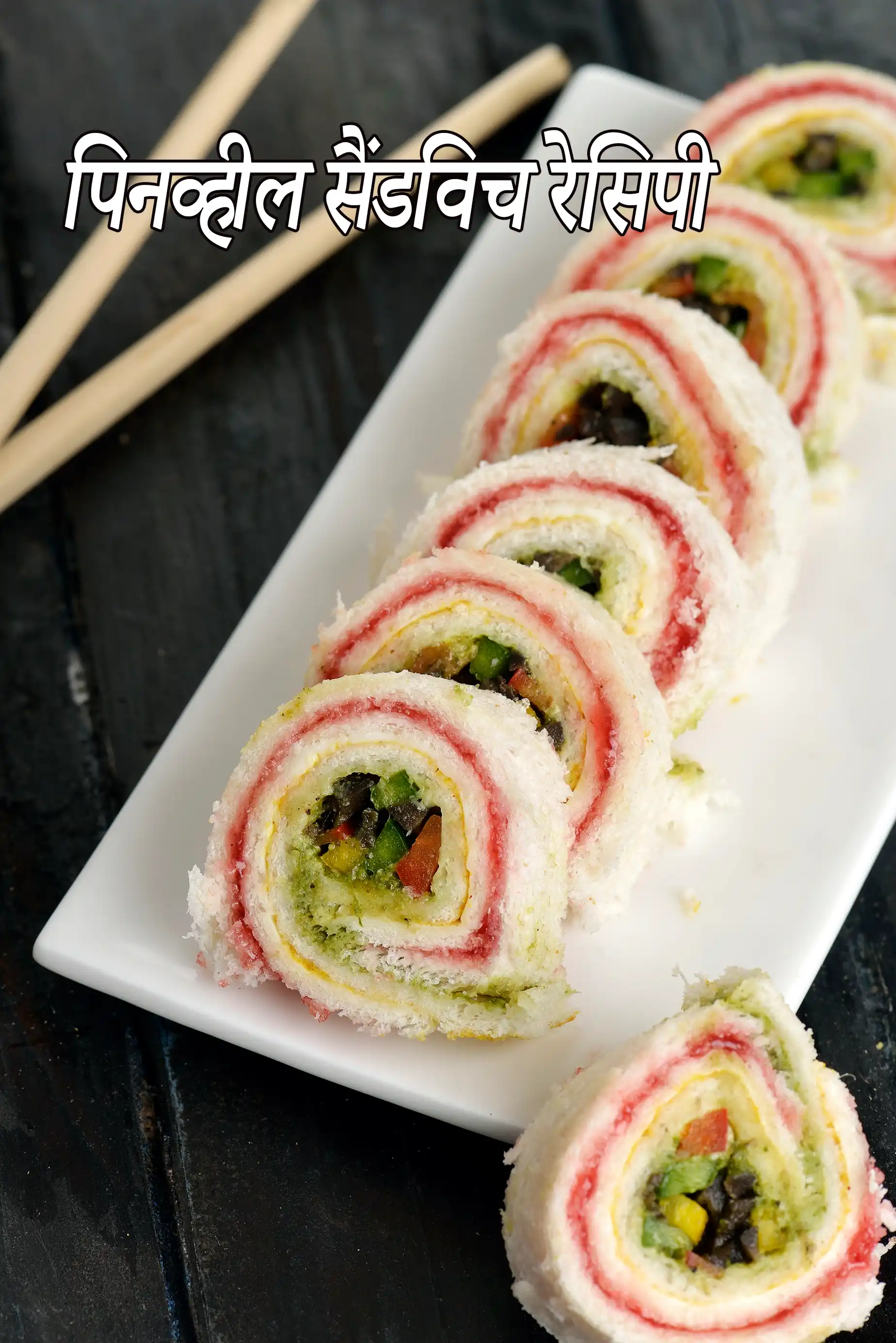 पिनव्हील सैंडविच रेसिपी | जैम पिनव्हील सैंडविच | पार्टी के लिए पिनव्हील सैंडविच | ब्रेड के साथ पिनव्हील सैंडविच |