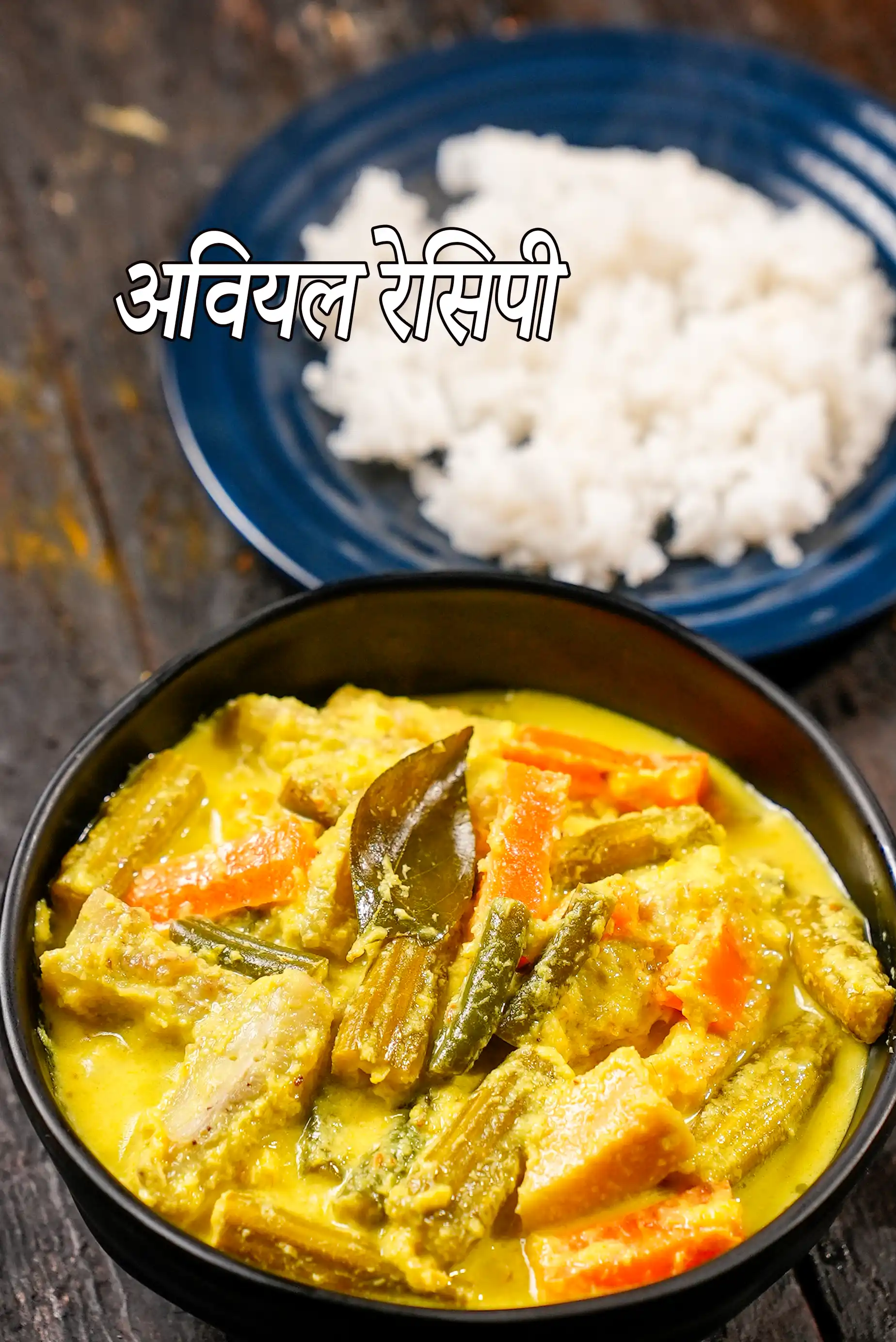 अवियल रेसिपी | अवियाल रेसिपी | दक्षिण भारतीय अवियल | केरल अवियल |