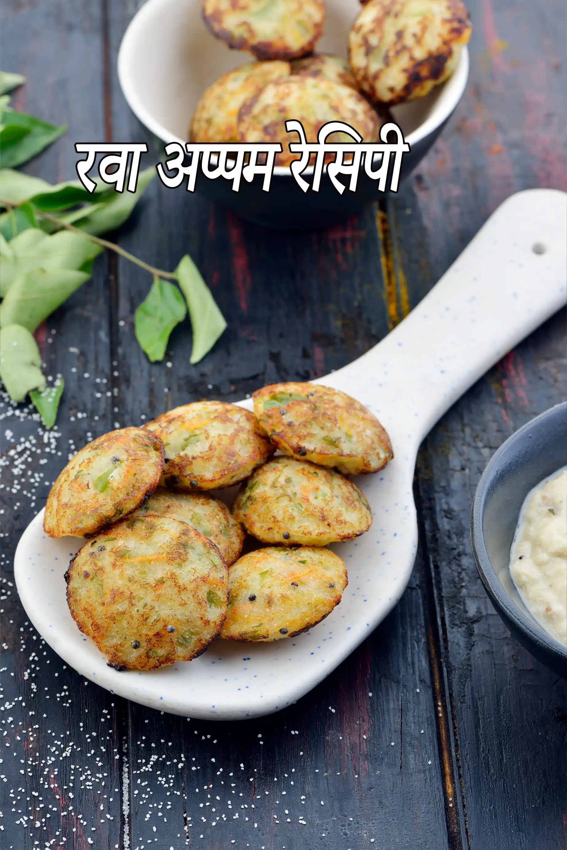 रवा अप्पम रेसिपी | झटपट रवा अप्पे | इंस्टेंट रवा आप्पे | रव्याचे आप्पे