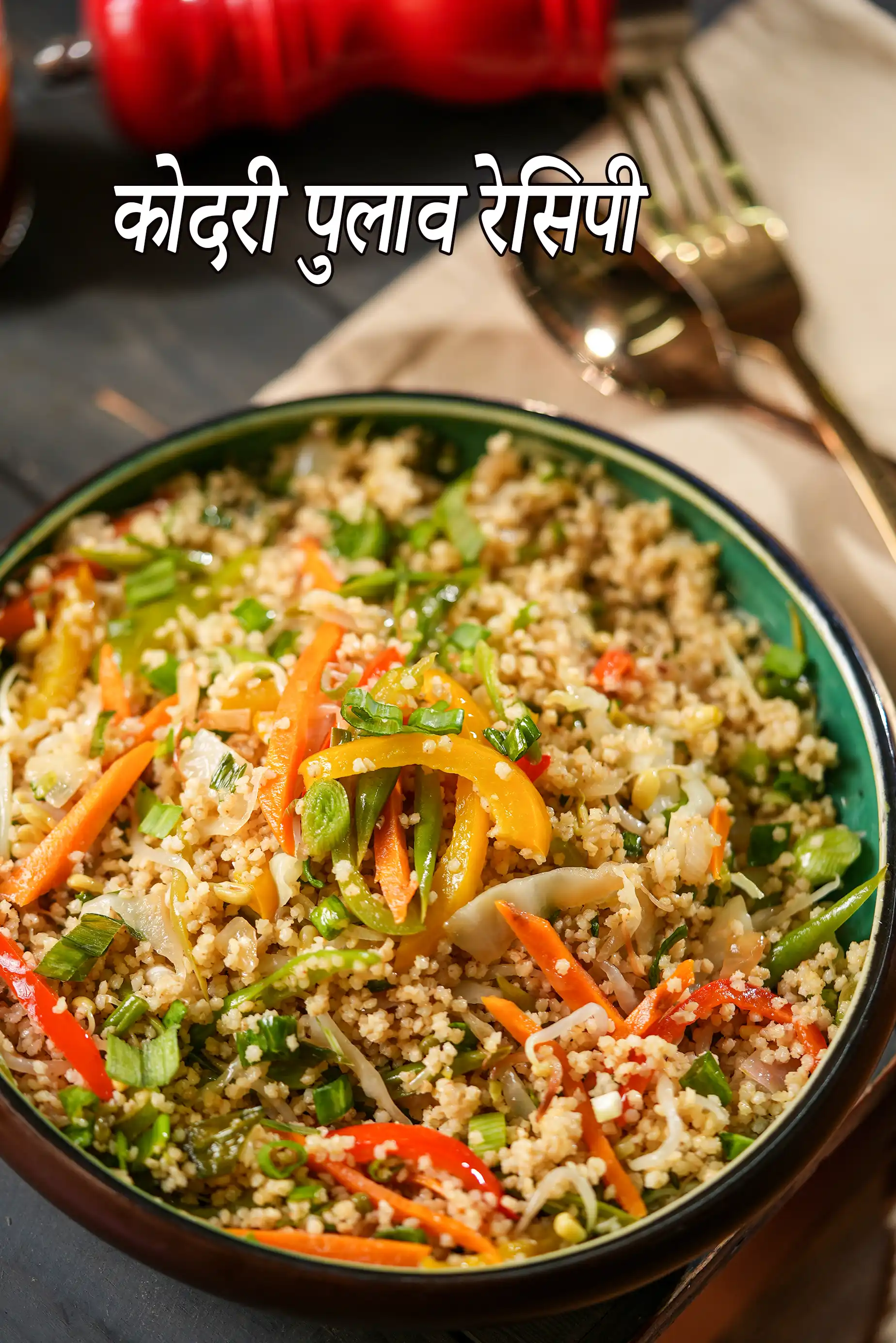 कोदरी पुलाव रेसिपी | वरागू वेजिटेबल  पुलाव | इंडो चाइनीज कोदरी चावल | स्वस्थ कोदरी चावल |