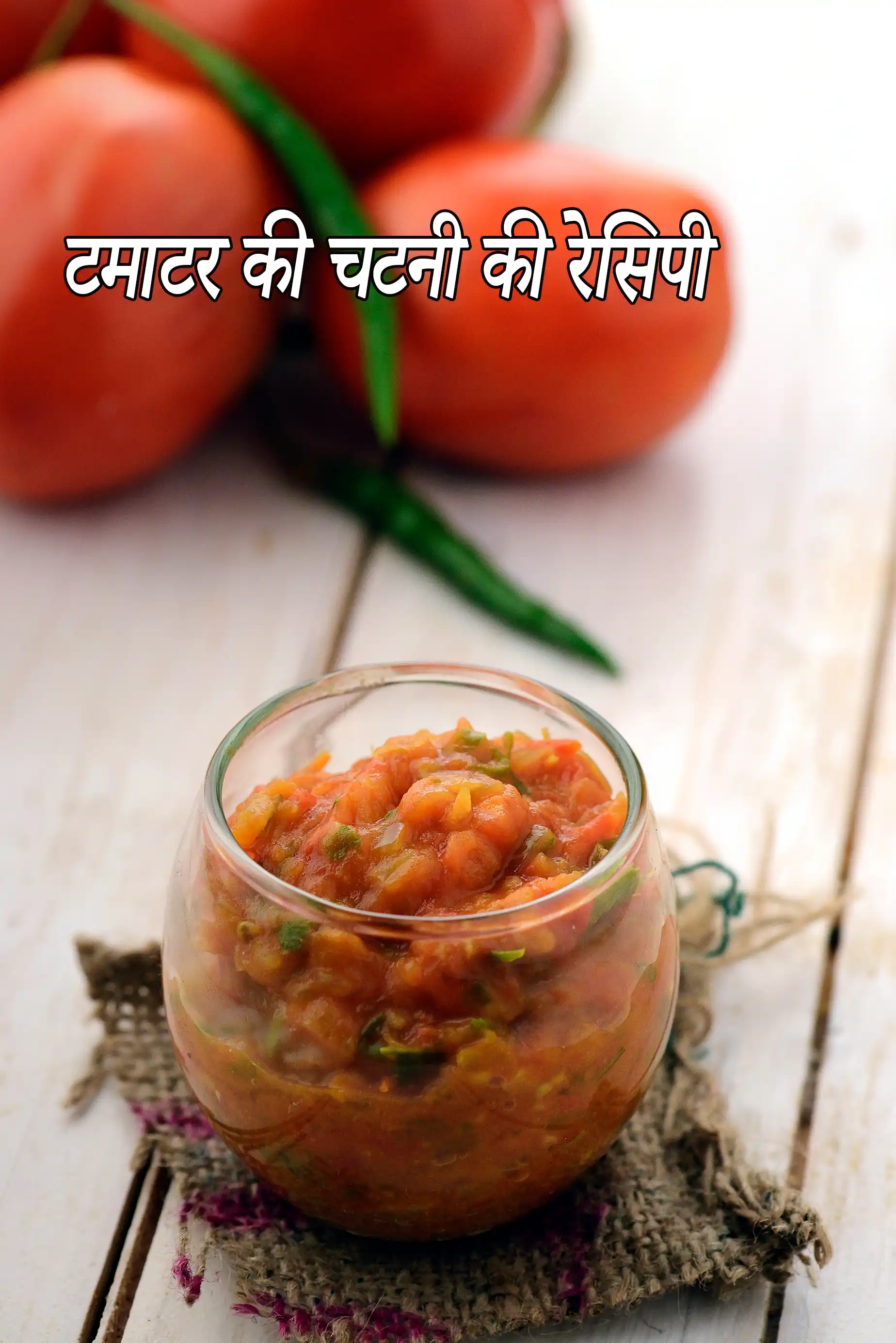 टमाटर की चटनी की रेसिपी |  tomato chutney in hindi |