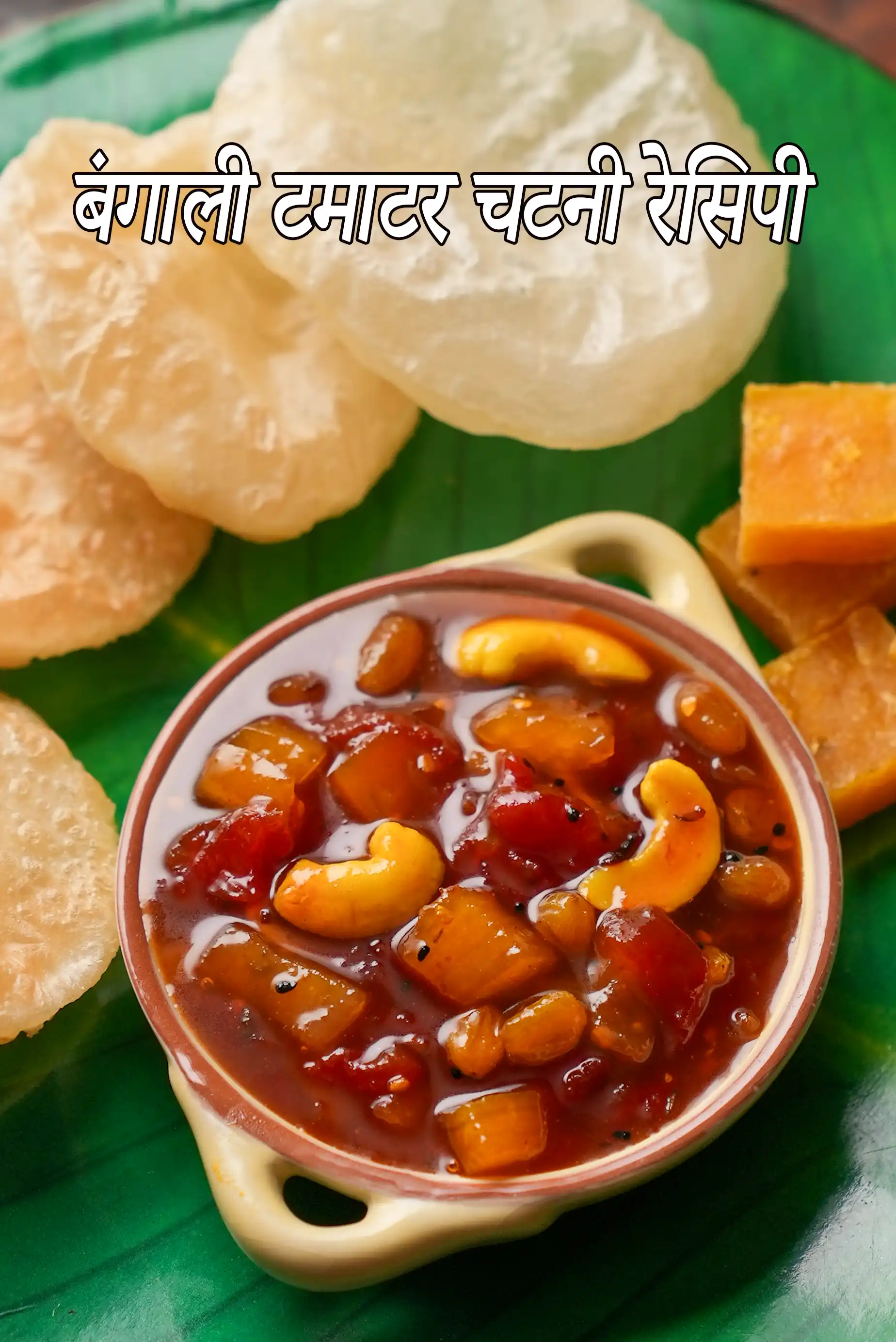 बंगाली टमाटर चटनी रेसिपी  |  टमाटर, खजूर और आमशोट्टो चटनी  |  Bengali tomato chutney recipe in Hindi |