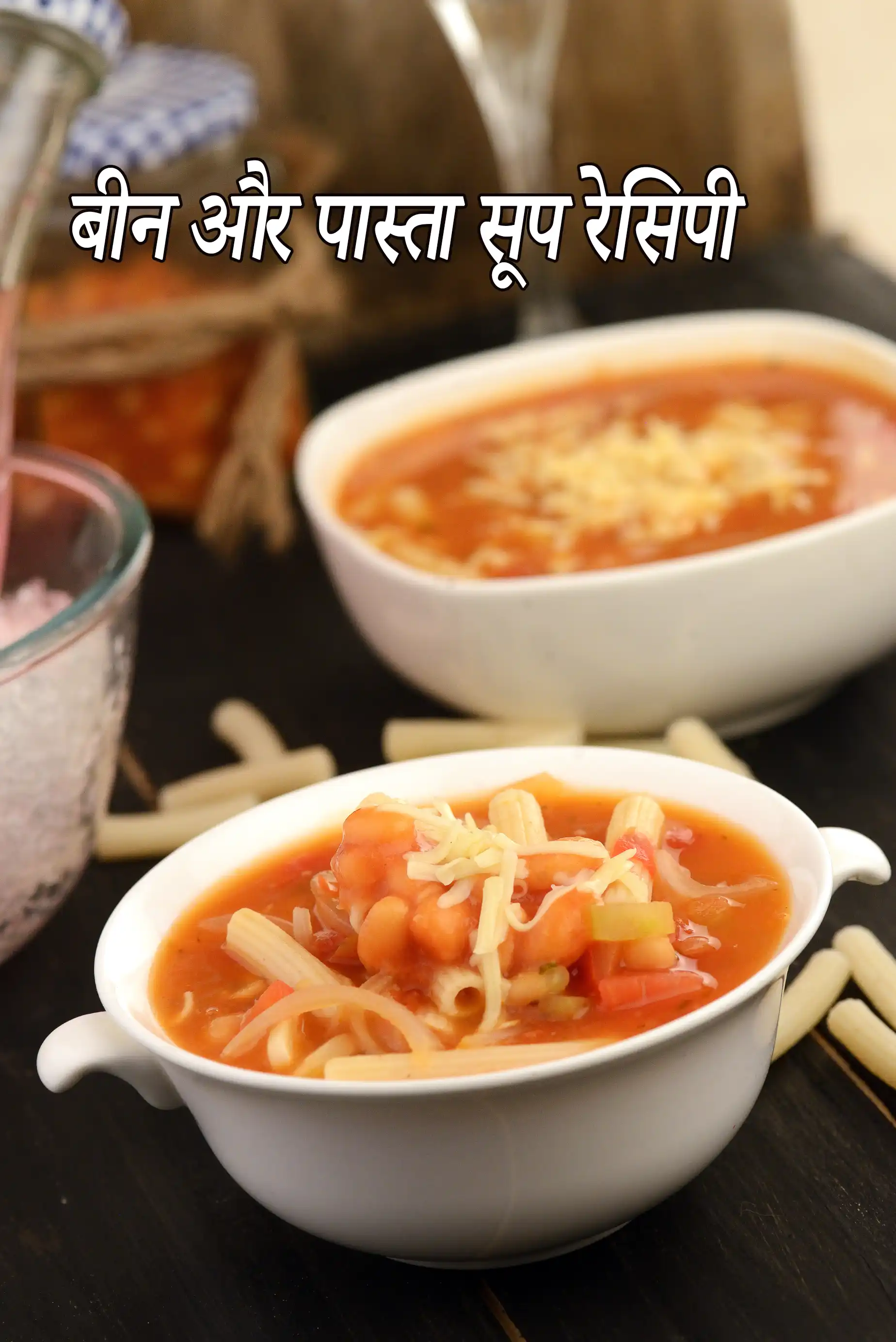 बीन और पास्ता सूप रेसिपी | बेक्ड बीन पास्ता सूप | वेजिटेबल पास्ता सूप | इटालियन फ्लेवर - पास्ता बीन सूप |  bean and pasta soup in hindi |