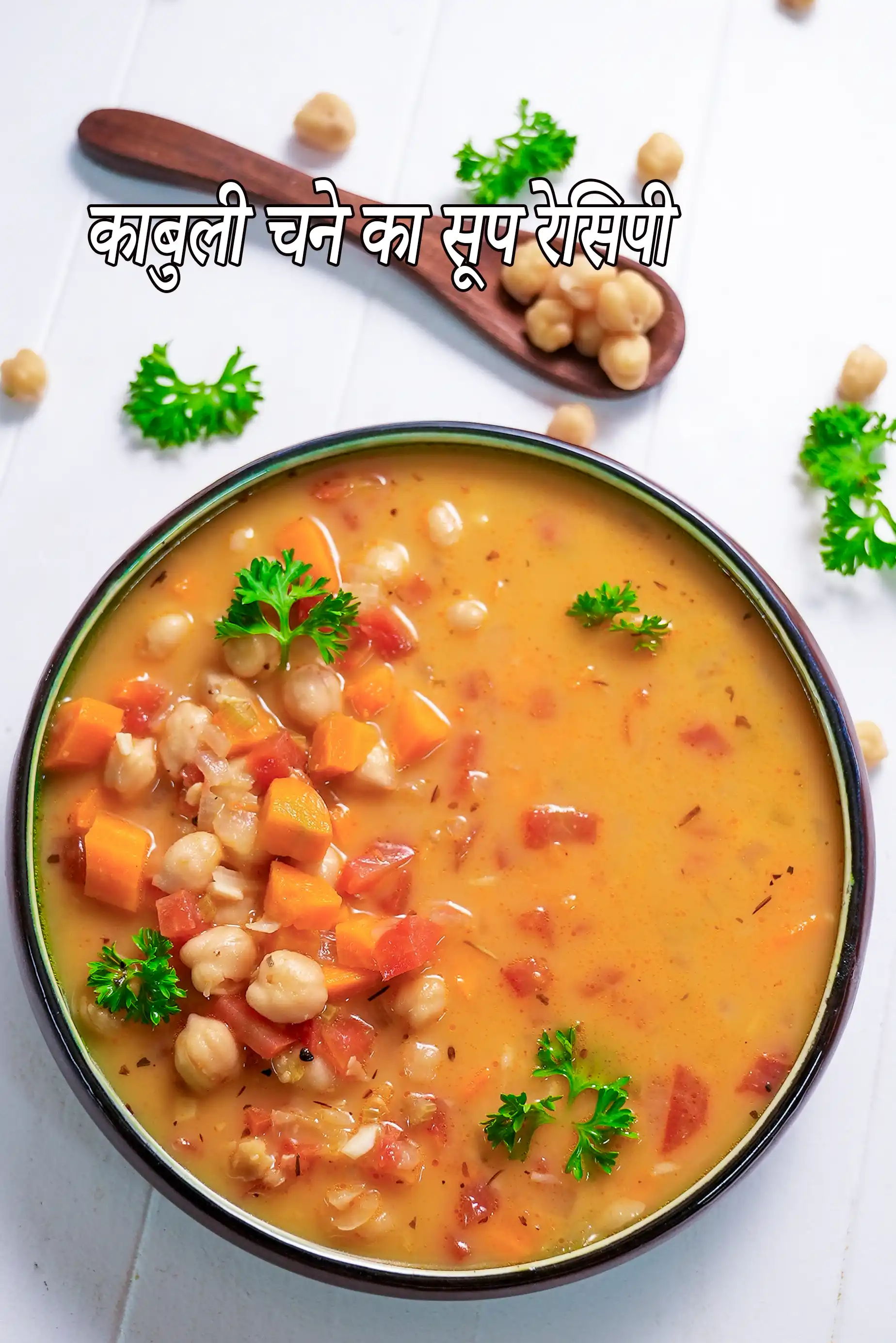 काबुली चने का सूप रेसिपी | स्वस्थ चने का सूप | भारतीय काबुली चना सूप | chickpea soup recipe in Hindi |