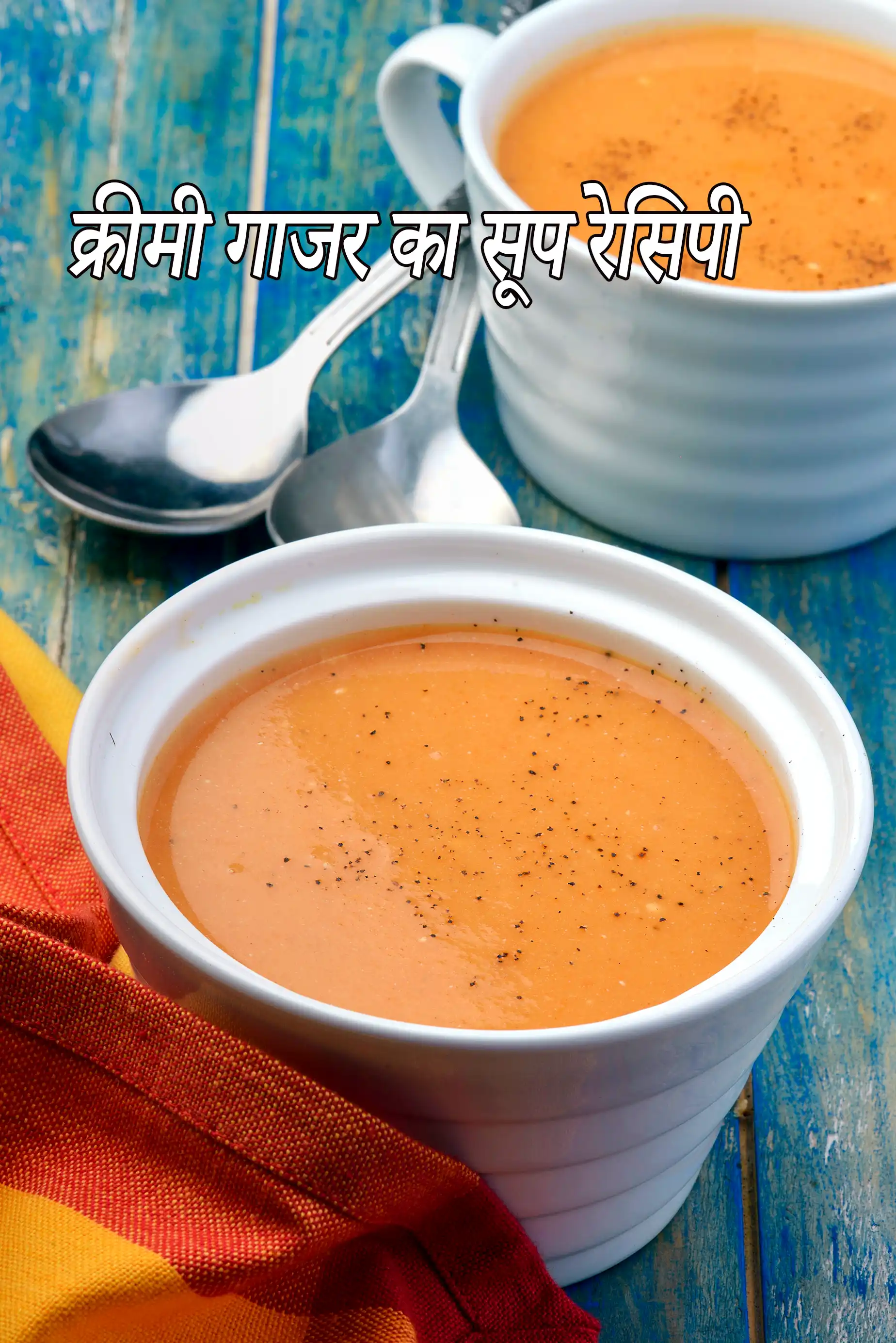 क्रीमी गाजर का सूप रेसिपी | क्रीम ऑफ कैरट सूप | 30 मिनट में गाजर का सूप | गाजर आलू का सूप |  cream of carrot soup in Hindi