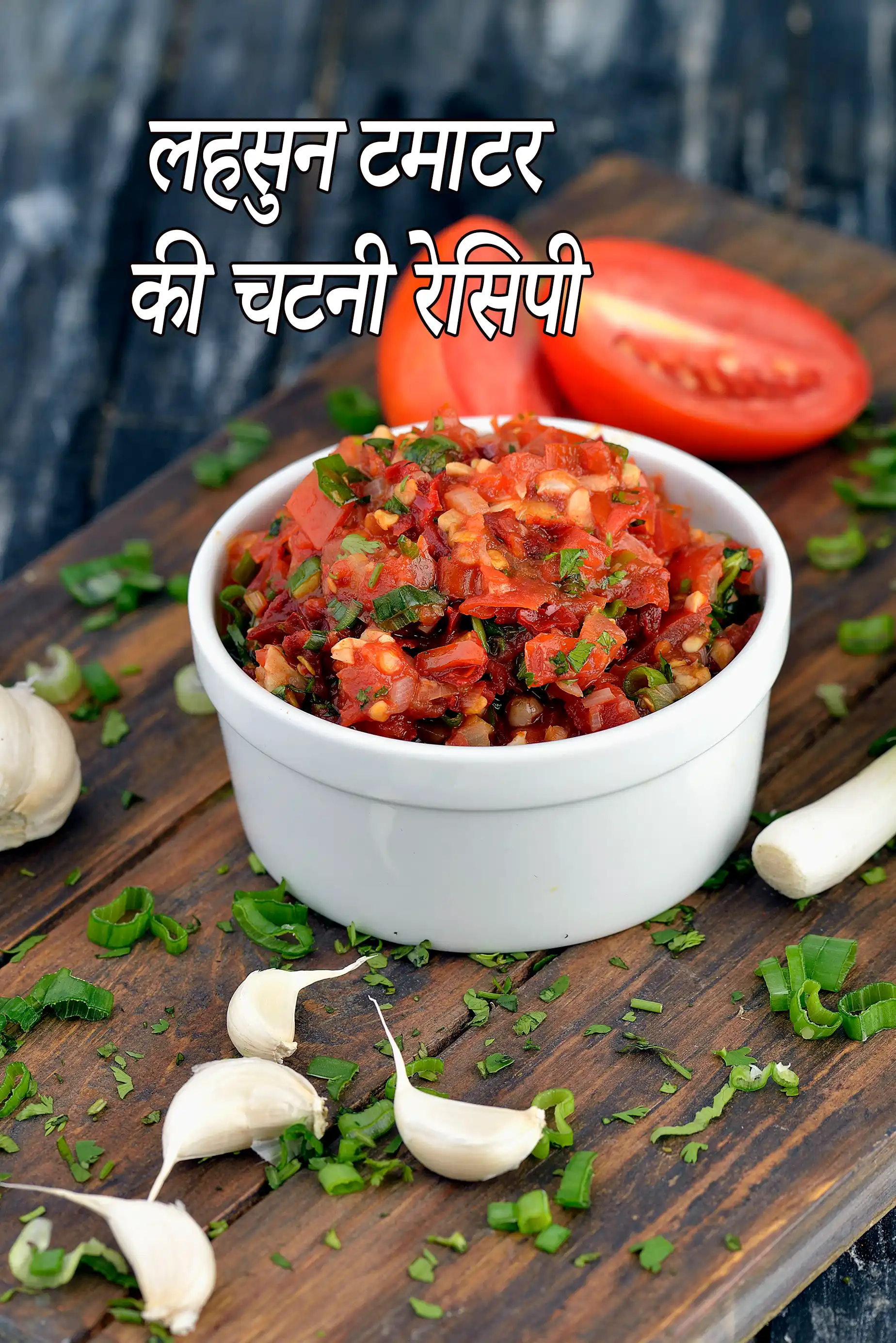 लहसुन टमाटर की चटनी रेसिपी | गार्लिक टोमैटो चटनी | टमाटर लहसुन की चटनी | हेल्दी लहसुन टमाटर की चटनी |