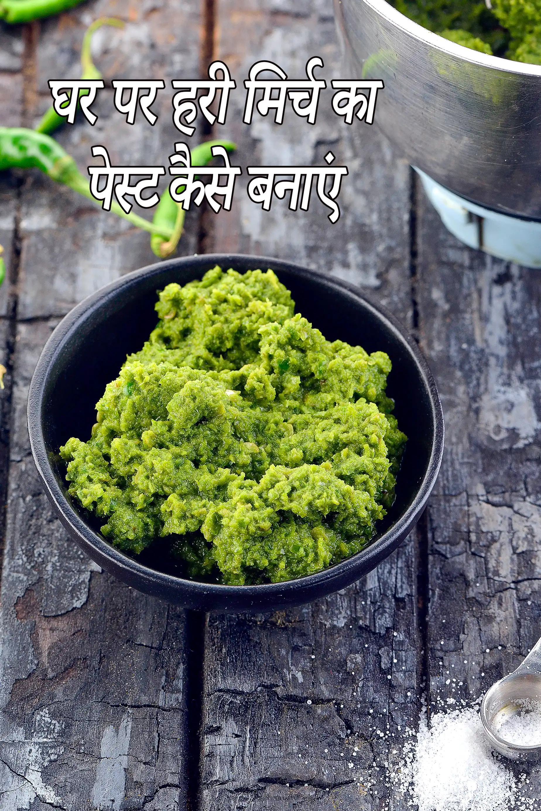 हरी मिर्च का पेस्ट रेसिपी  | खाना पकाने के लिए हरी मिर्च का पेस्ट | green chilli paste in hindi