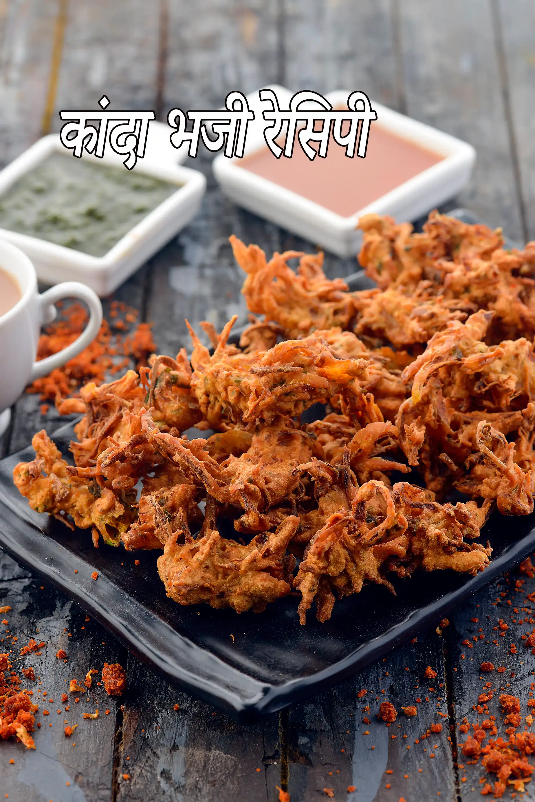 कांदा भजी रेसिपी | कांदा भजिया | पायज़ के पकोडे | kanda bhaji recipe in hindi