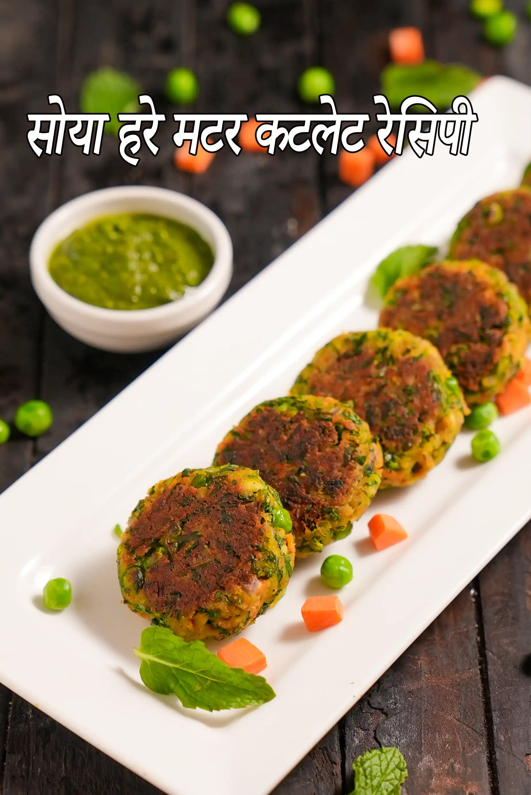 सोया हरे मटर कटलेट रेसिपी | हेल्दी सोया मटर के कबाब | मटर सोया टिक्की |