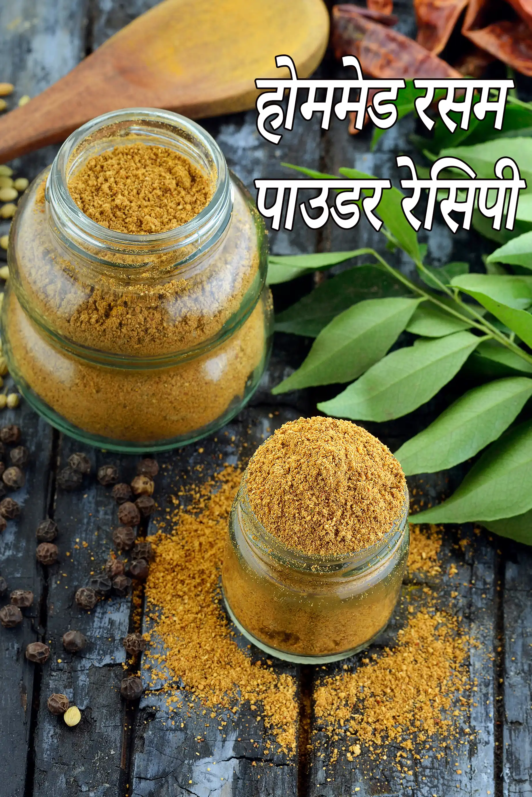 होममेड रसम पाउडर रेसिपी | साउथ इंडियन रसम पाउडर | दक्षिण भारतीय रसम पाउडर | रसम पाउडर बनाने की विधि