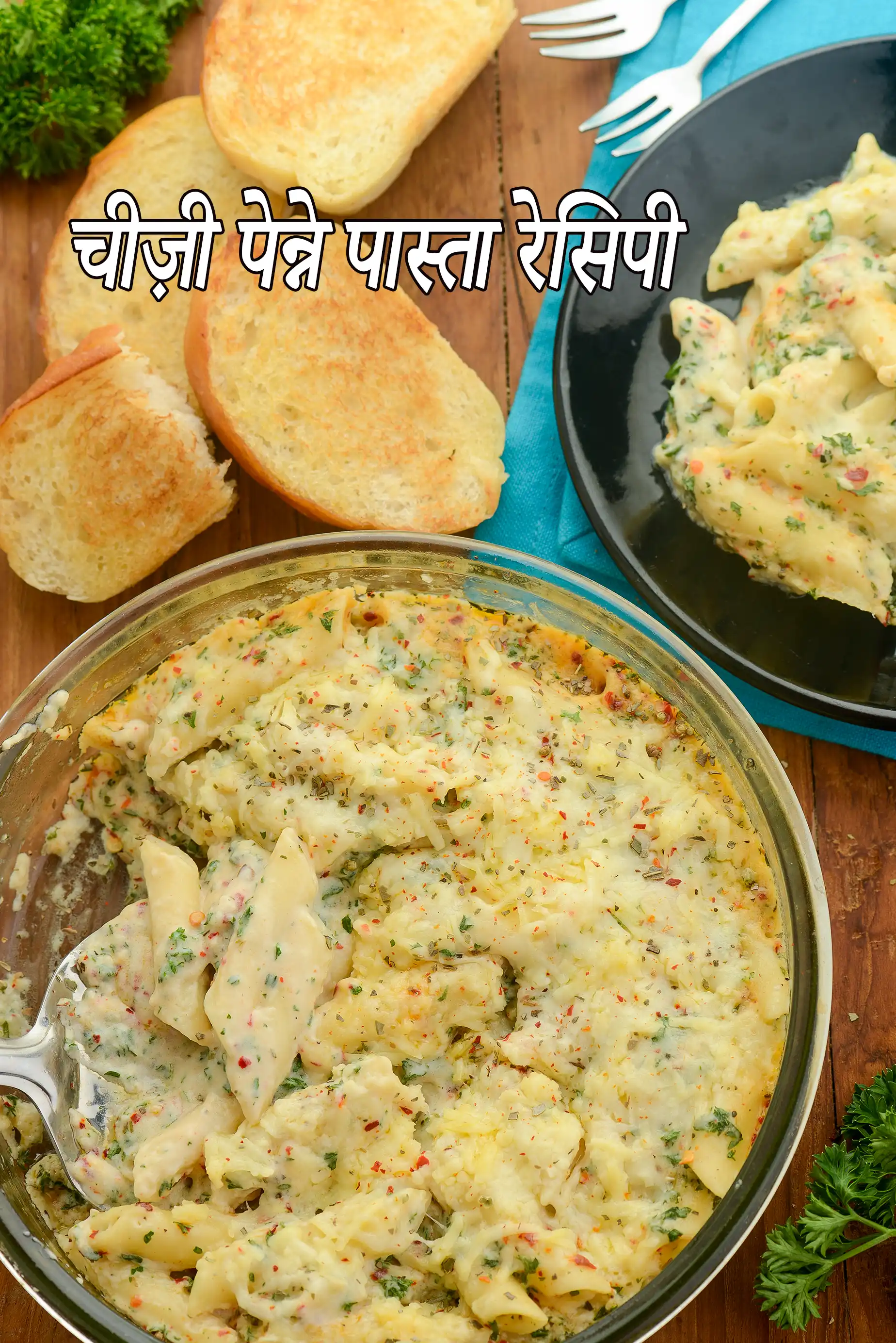 चीज़ी पेन्ने पास्ता रेसिपी | भारतीय स्टाइल बेक्ड चीज़ पास्ता |  झटपट चीज़ पास्ता | चीज़ व्हाइट सॉस पास्ता |