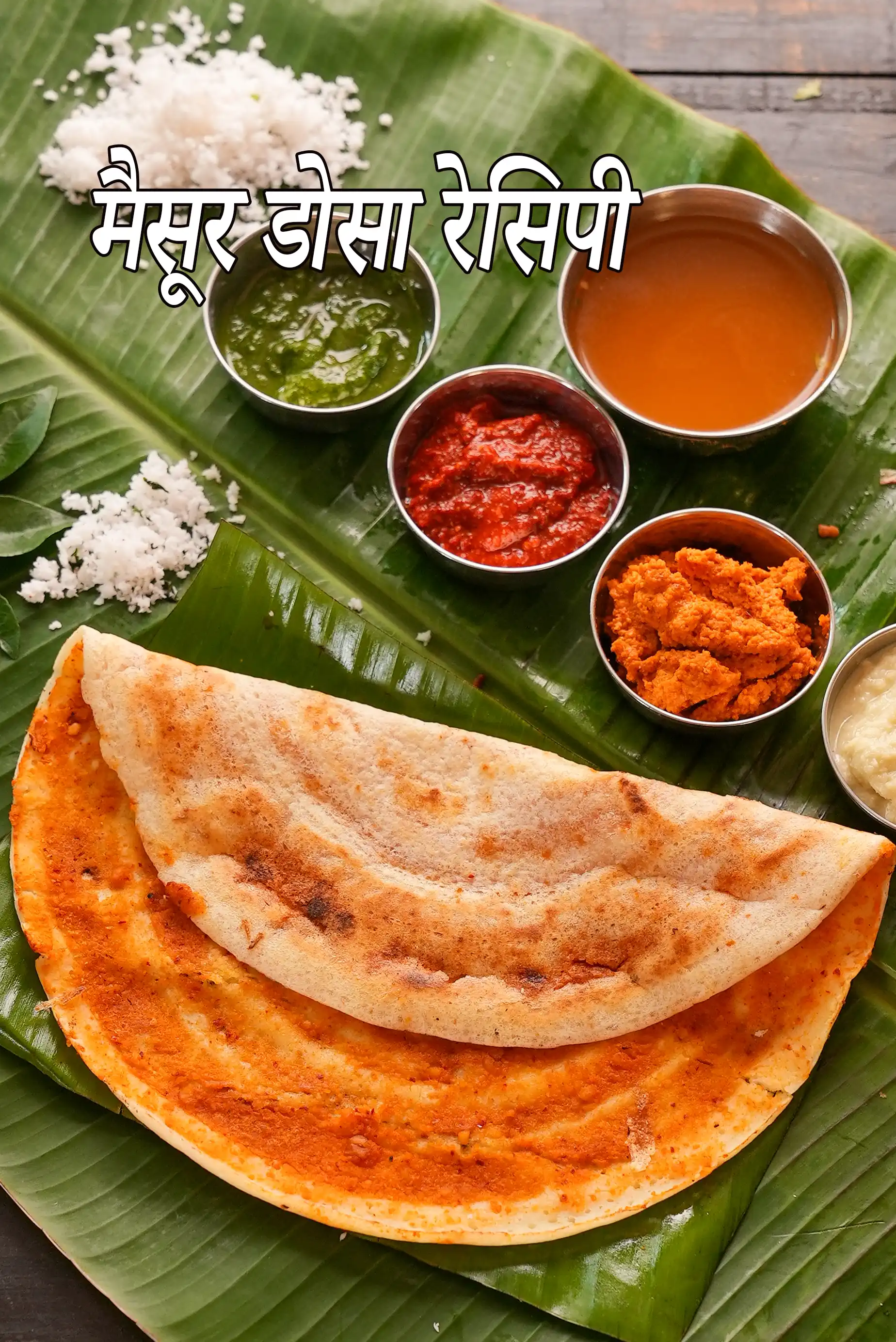 मैसूर डोसा रेसिपी | सादा मैसूर डोसा | मुंबई स्ट्रीट फूड - मैसूर डोसा | होटल जैसा मैसूर डोसा |