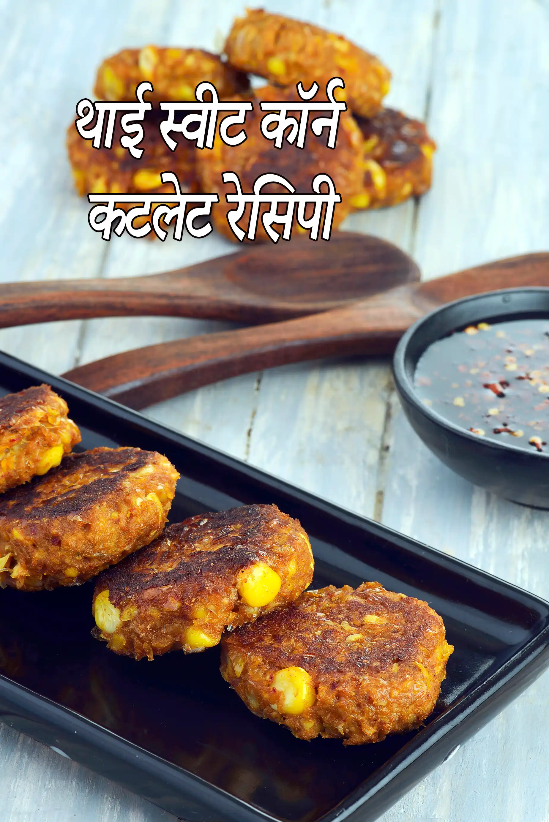 थाई स्वीट कॉर्न कटलेट रेसिपी | Thai sweet corn cutlets in hindi |