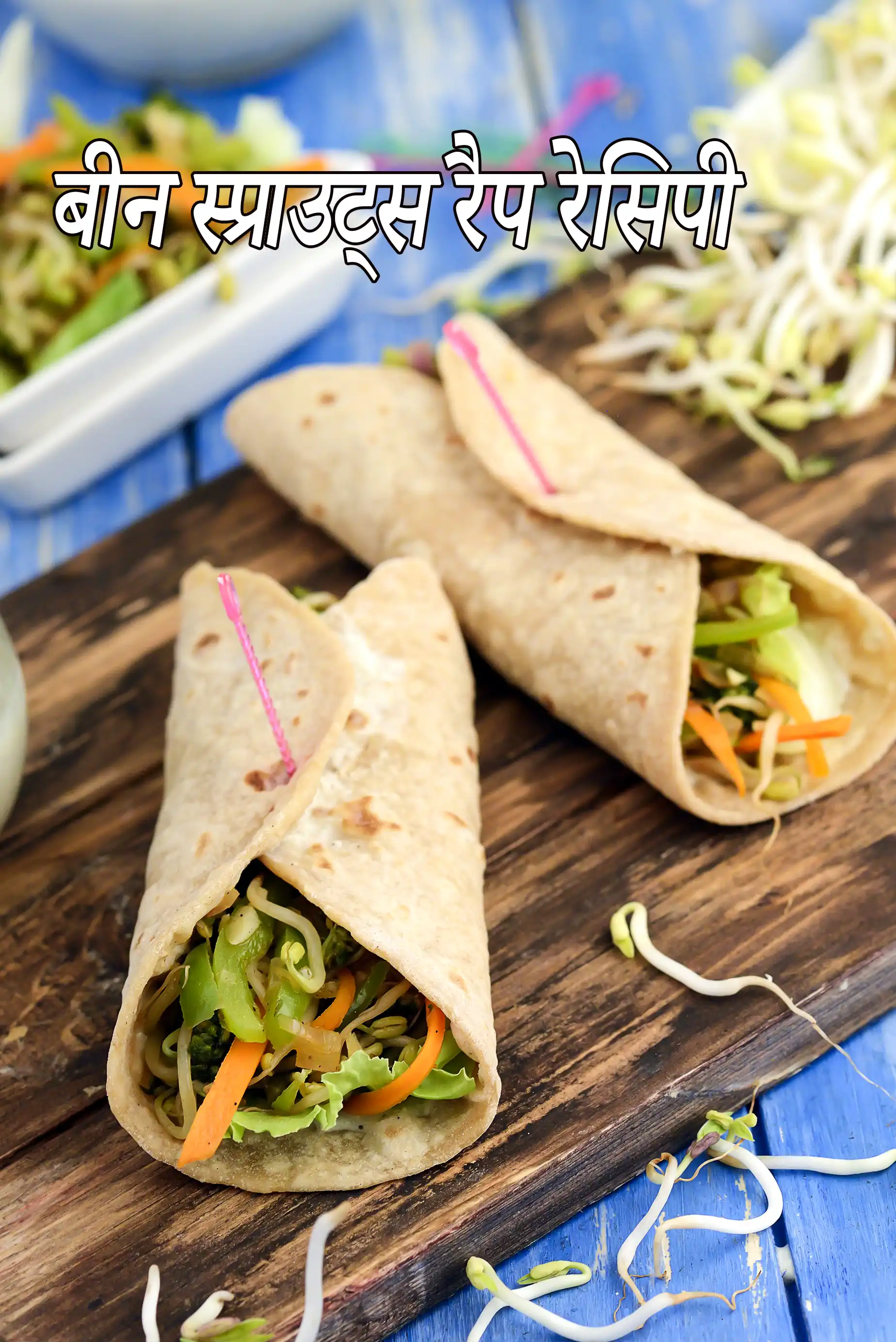 बीन स्प्राउट्स रैप रेसिपी | वेज स्प्राउट रैप | उच्च प्रोटीन व्यंजन | bean sprouts veggie wrap in hindi