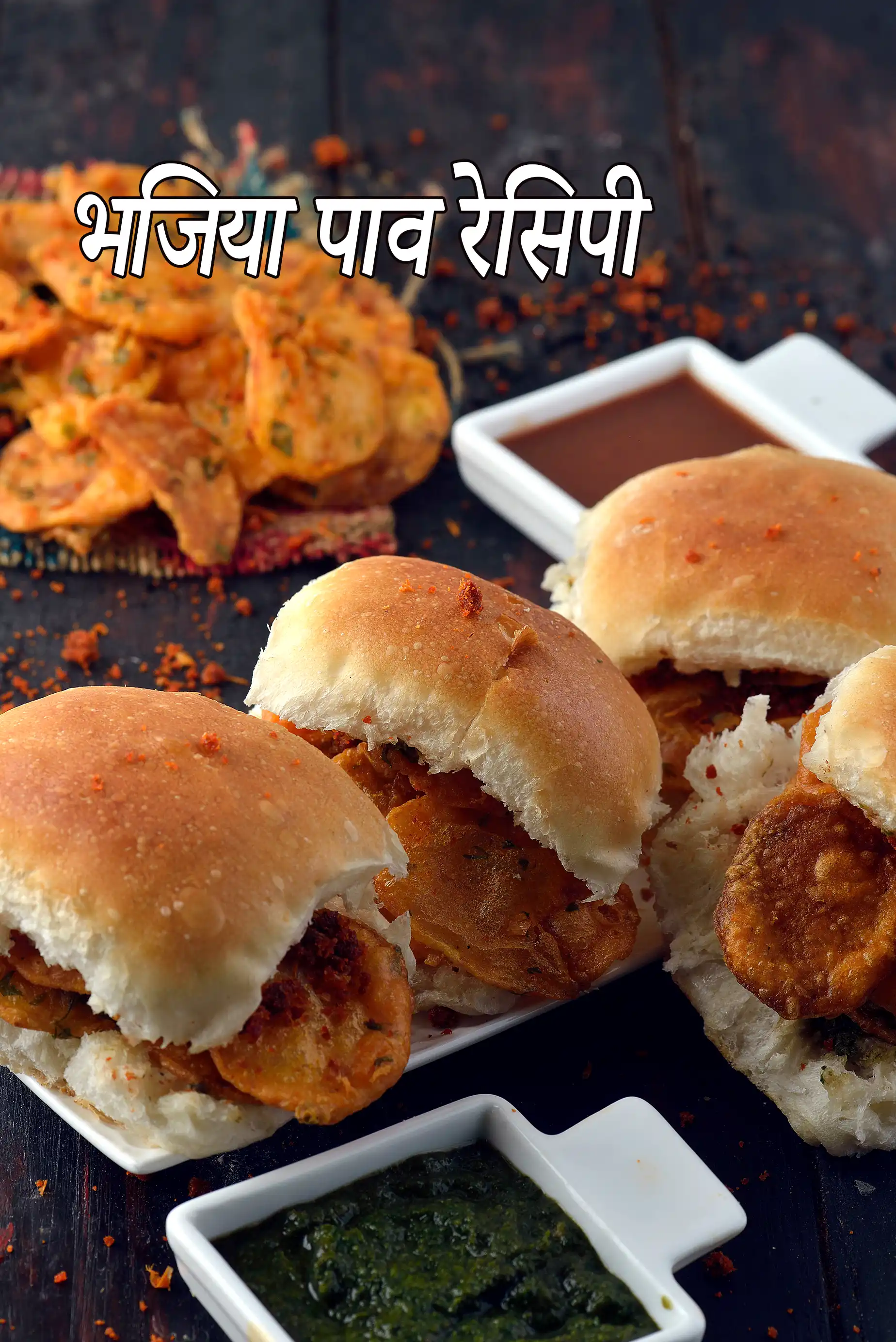 भजिया पाव रेसिपी | भजी पाव | bhajiya pav recipe in hindi |