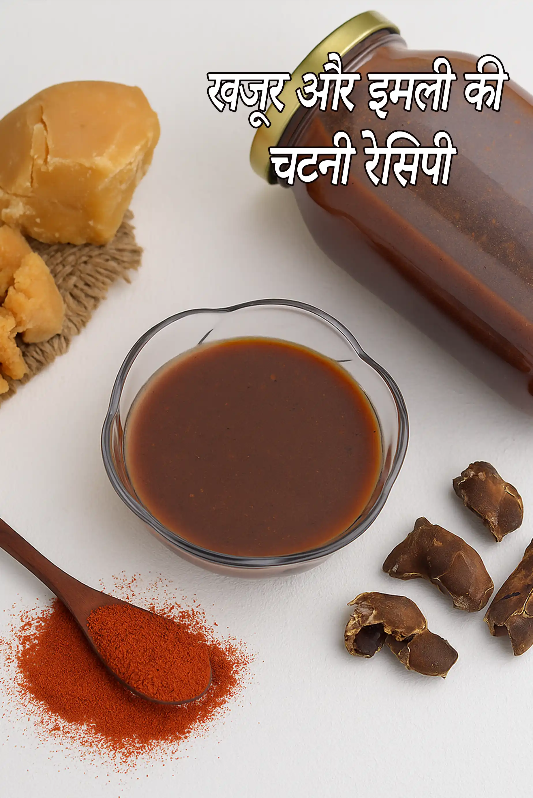 खजूर और इमली की चटनी रेसिपी |  khajur imli ki chutney recipe in hindi |