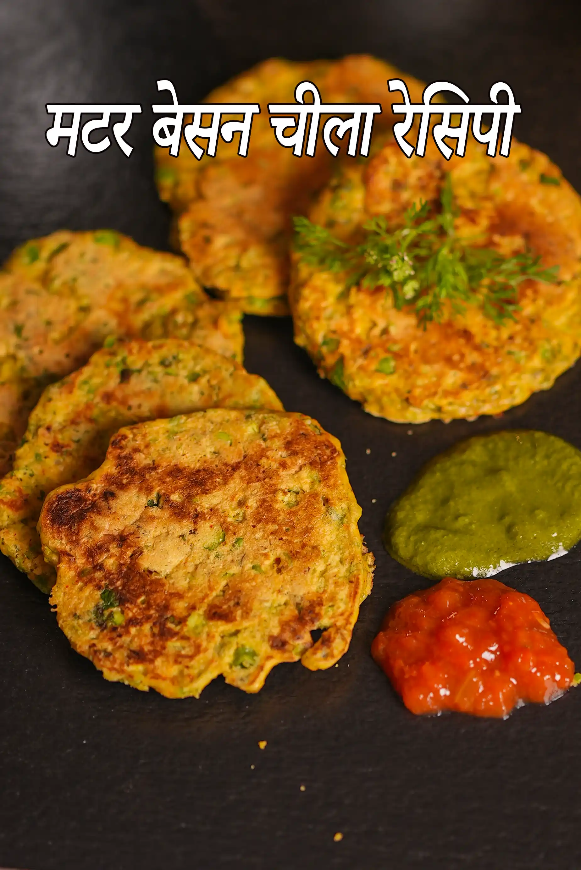 मटर बेसन चीला रेसिपी | मटर का चीला | बेसन हरे मटर का पैनकेक | माइक्रोवेव चीला |