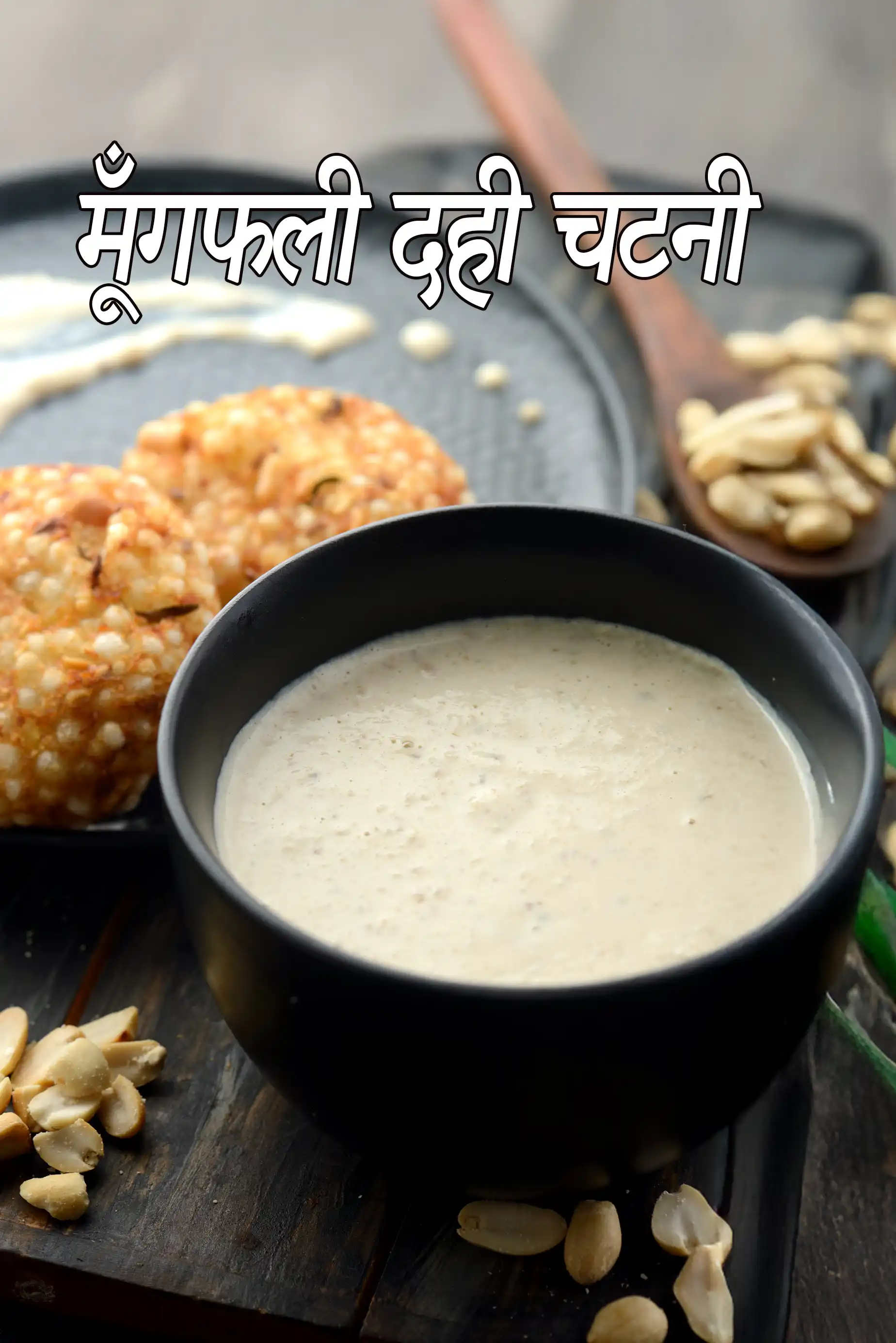 मूँगफली दही चटनी | फराल  की चटनी | शेंगदाणा चटणी | Peanut Curd Chutney, Faral Chutney Recipe In Hindi