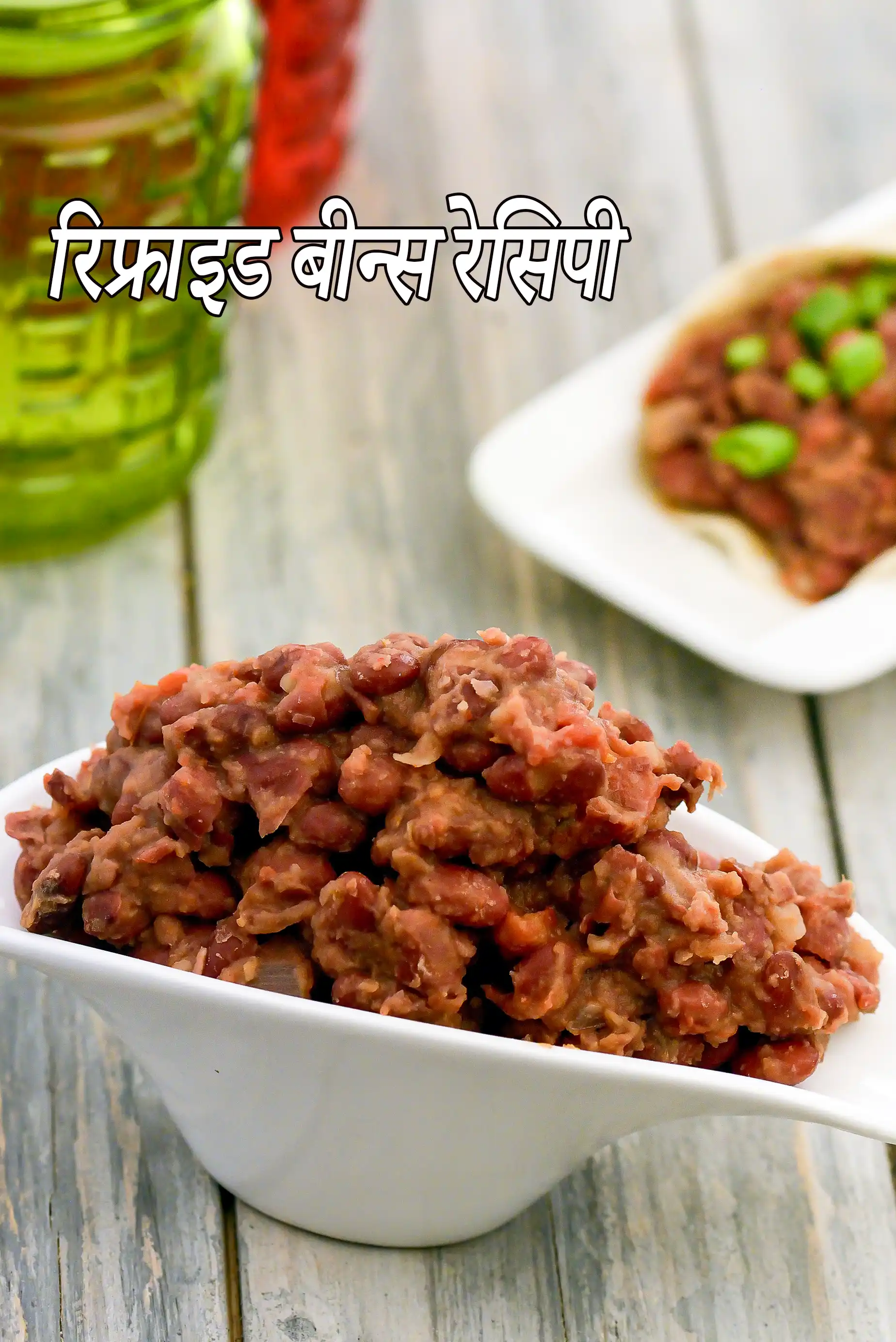 रिफ्राइड बीन्स रेसिपी | मेक्सिकन वेज रिफ्राइड बीन्स | refried beans in hindi |