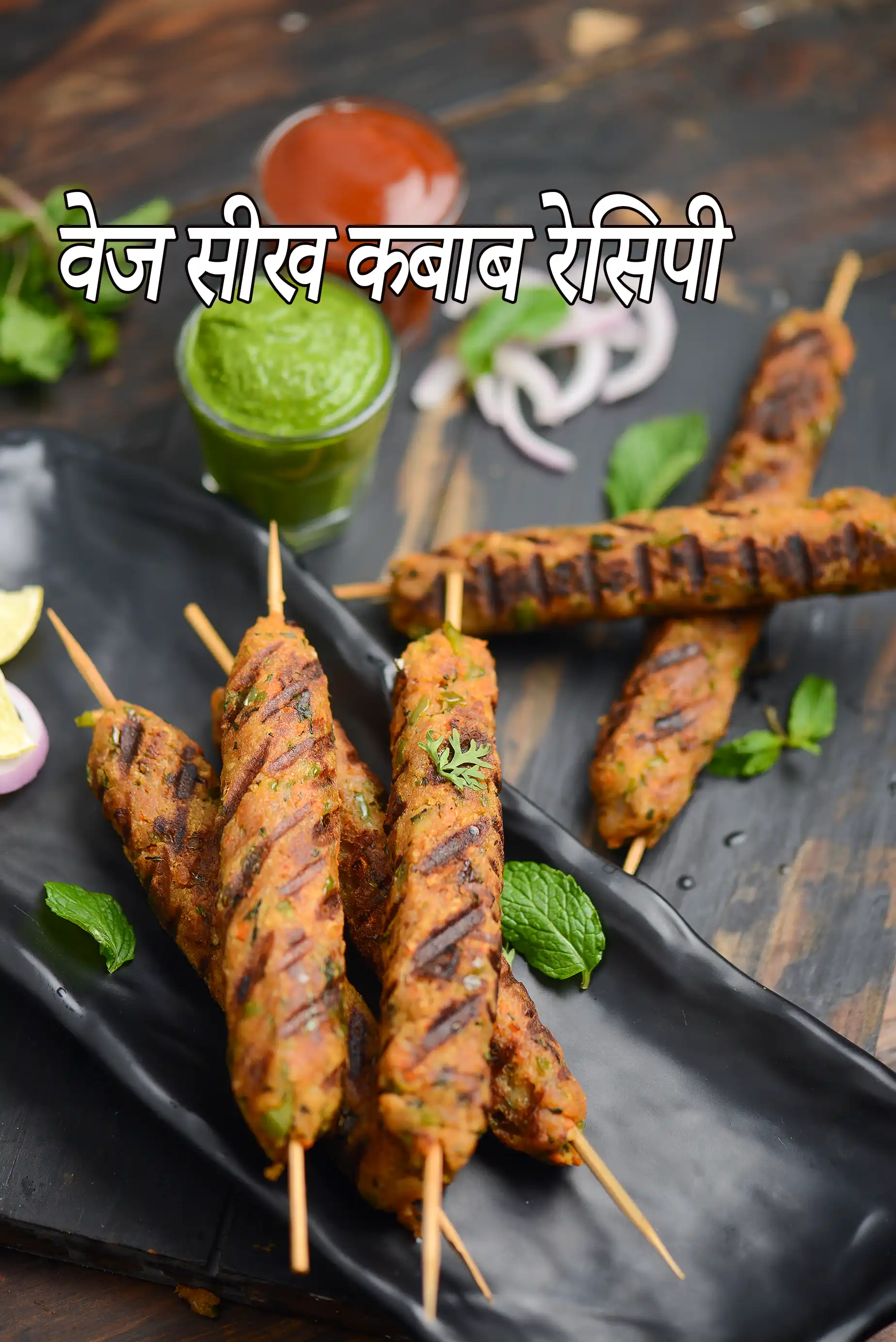 वेज सीख कबाब रेसिपी | शाकाहारी सीख कबाब बिना तंदूर | veg seekh kabab recipe in hindi |