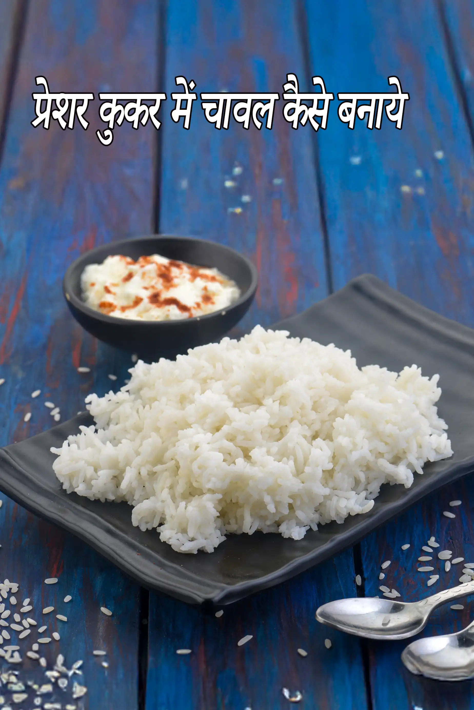 प्रेशर कुकर में चावल कैसे बनाये | परफेक्ट प्रेशर कुकर चावल | make rice in pressure cooker recipe in hindi |