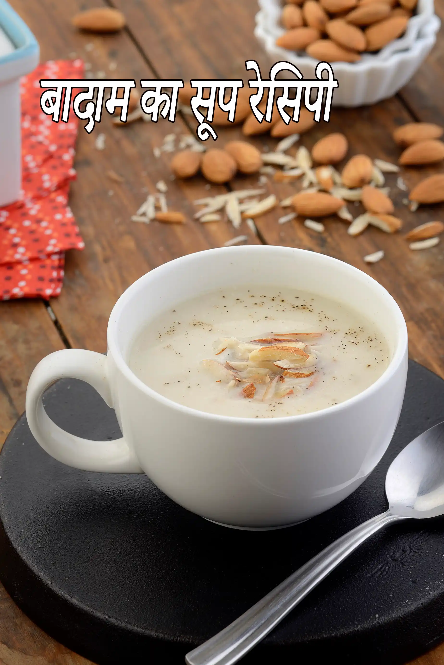 बादाम का सूप रेसिपी | क्रीम ऑफ बादाम सूप | आलमंड सूप बनाने की विधि | almond soup in hindi |