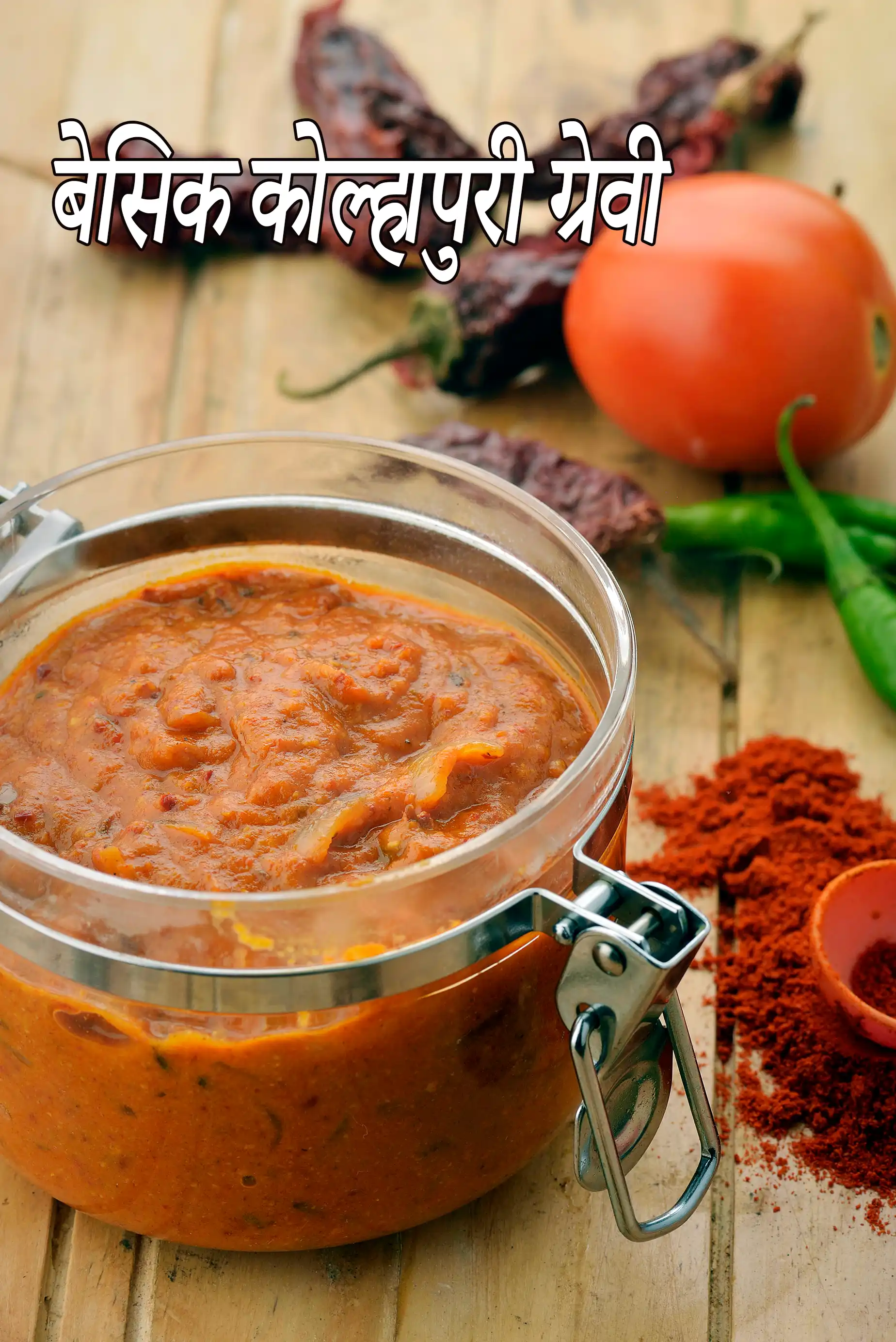 बेसिक कोल्हापुरी ग्रेवी रेसिपी, Basic Kolhapuri Gravy Recipe In Hindi