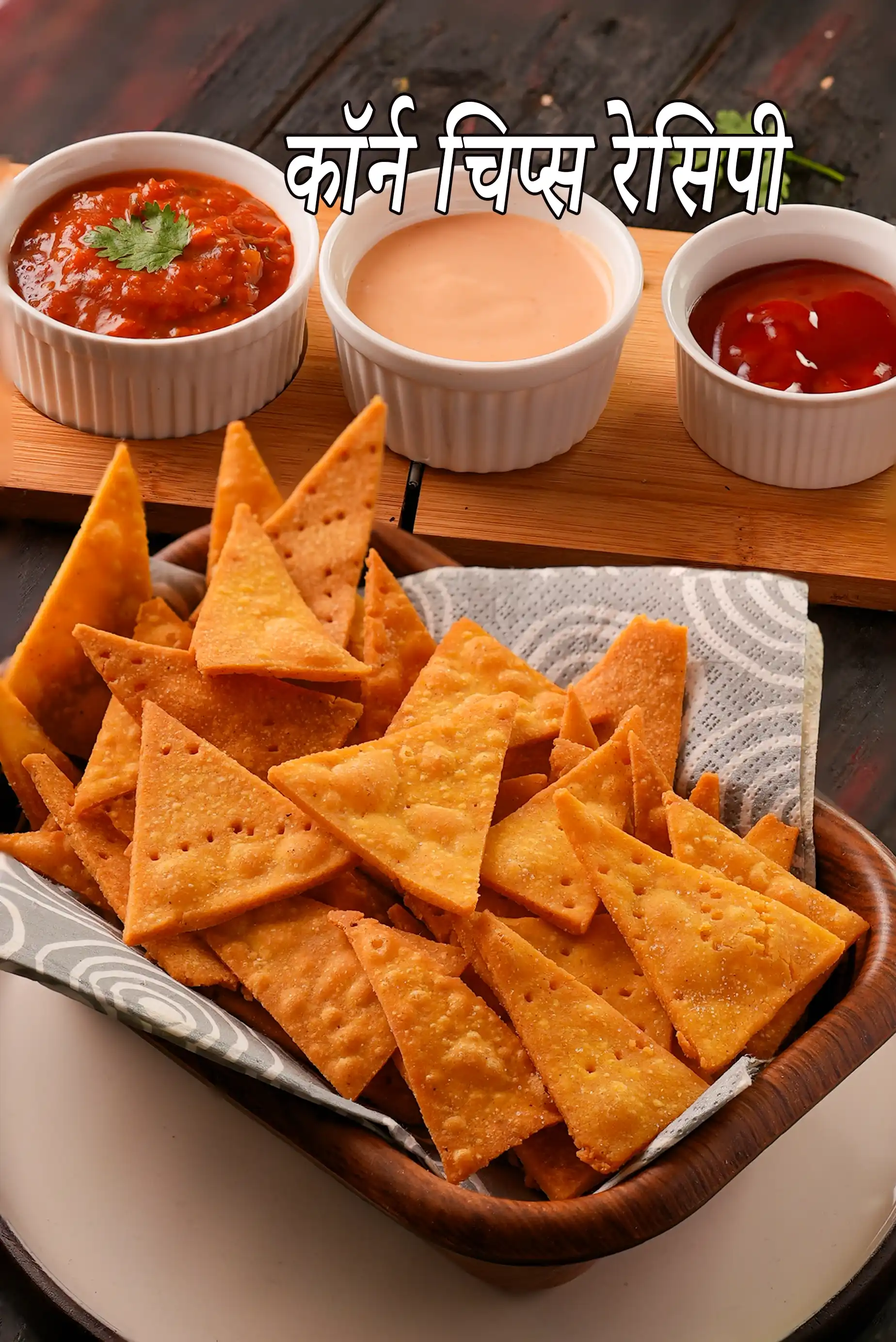 कॉर्न चिप्स रेसिपी | भारतीय स्टाइल टॉर्टिला चिप्स | कॉर्न टॉर्टिला चिप्स | नाचोस |