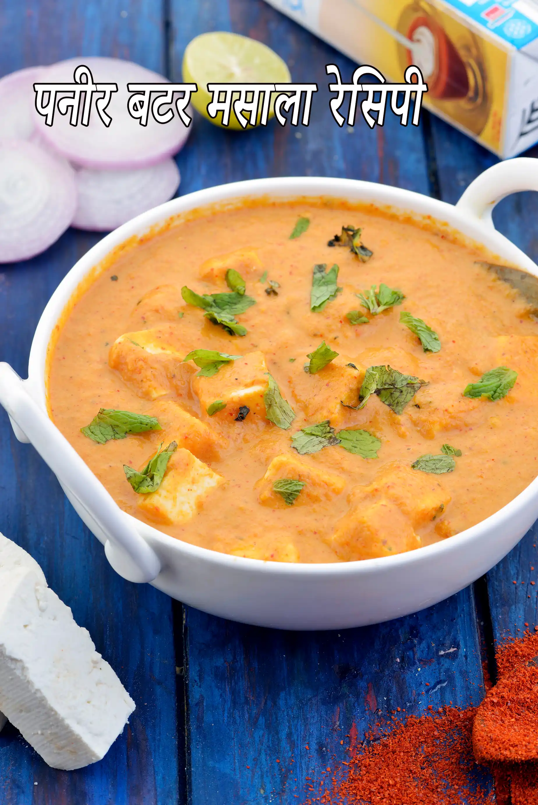 पनीर बटर मसाला रेसिपी | बटर पनीर मसाला | paneer butter masala in hindi |