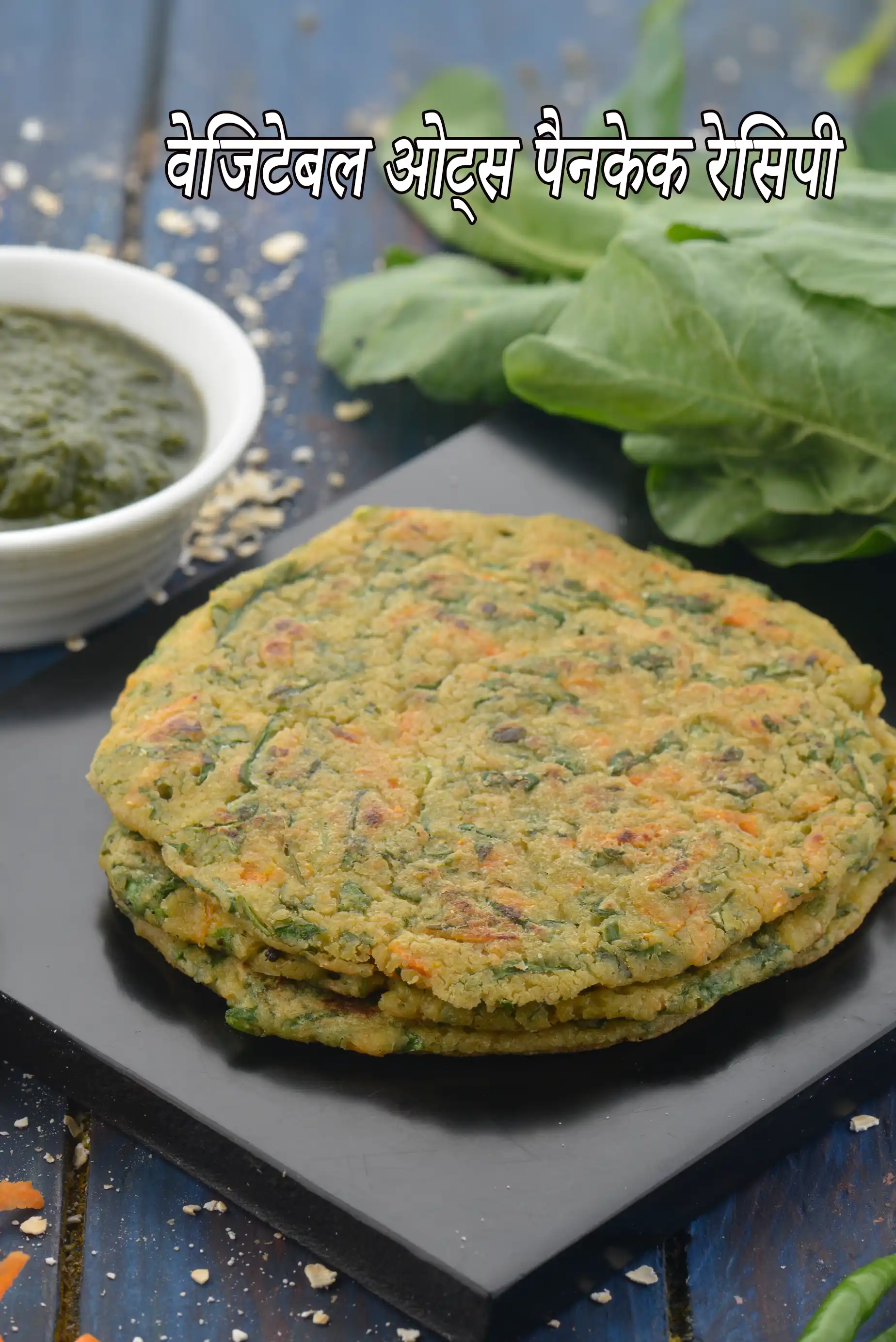 वेजिटेबल ओट्स पैनकेक रेसिपी | भारतीय स्टाइल ओट्स पैनकेक | vegetable oats pancake recipe in hindi |
